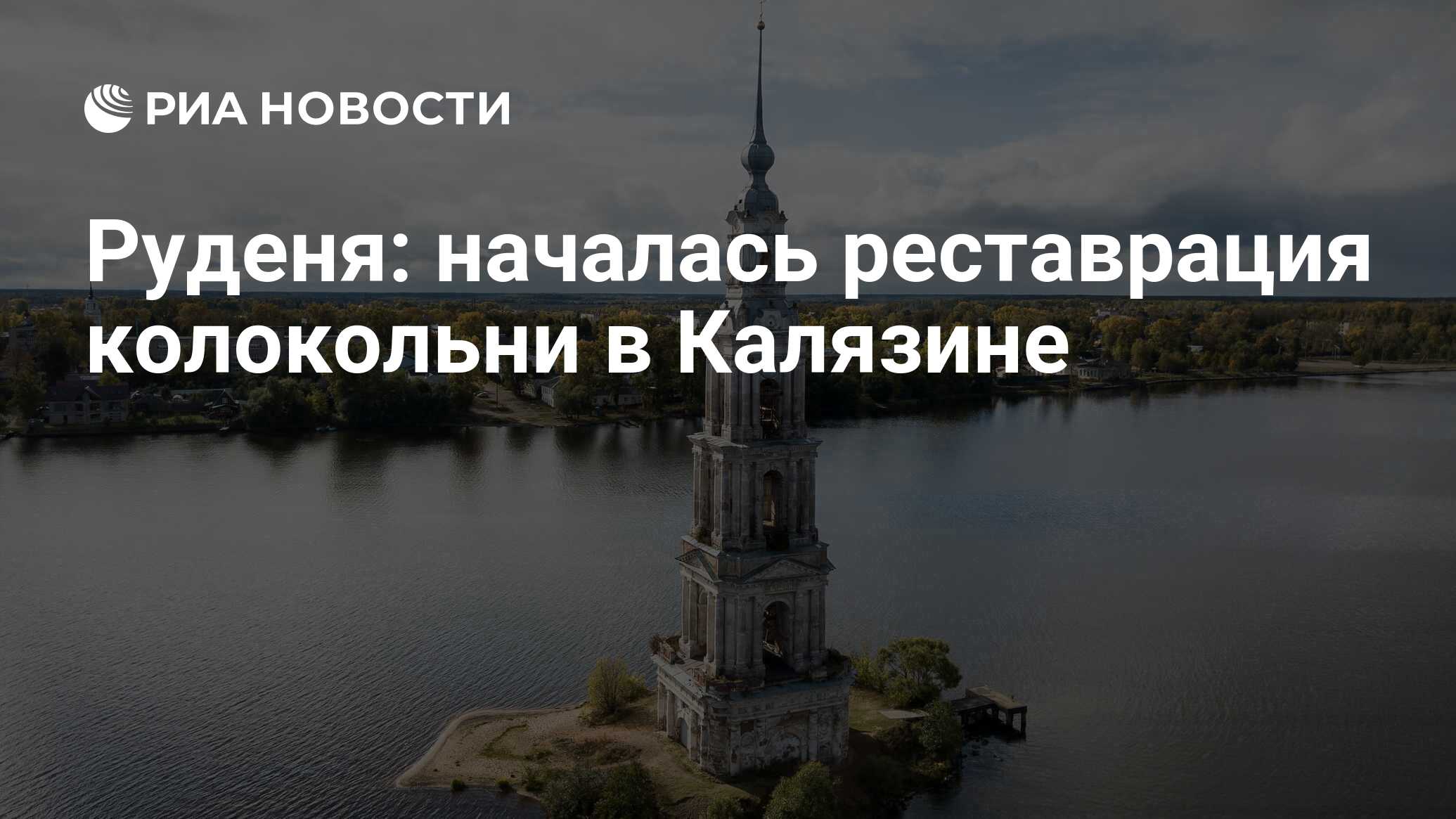 Руденя: началась реставрация колокольни в Калязине - РИА Новости, 20.05.2021