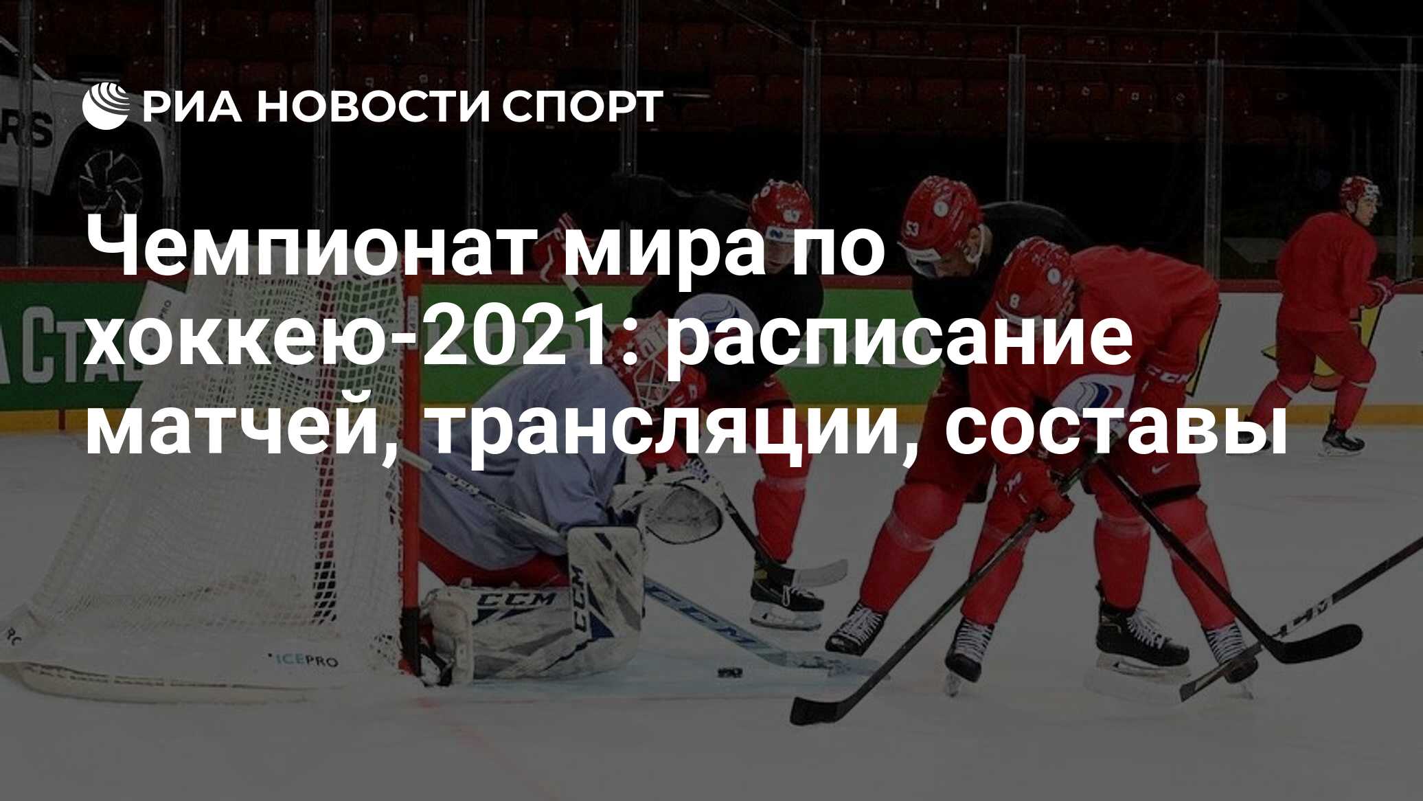 Чемпионат мира по хоккею-2021: расписание матчей, трансляции, составы - РИА  Новости Спорт, 21.05.2021