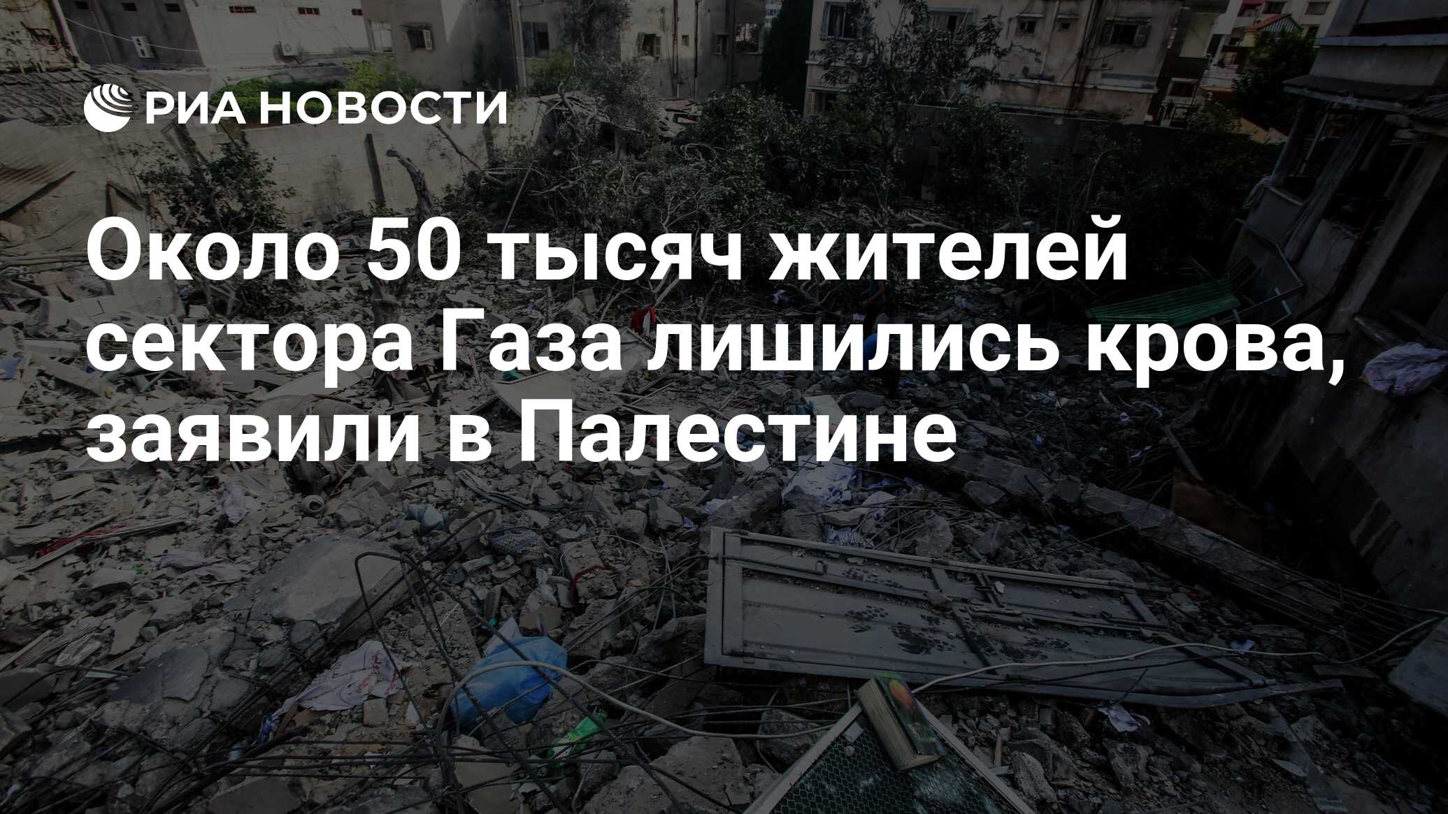 Около 50 тысяч жителей сектора Газа лишились крова, заявили в Палестине -  РИА Новости, 21.05.2021