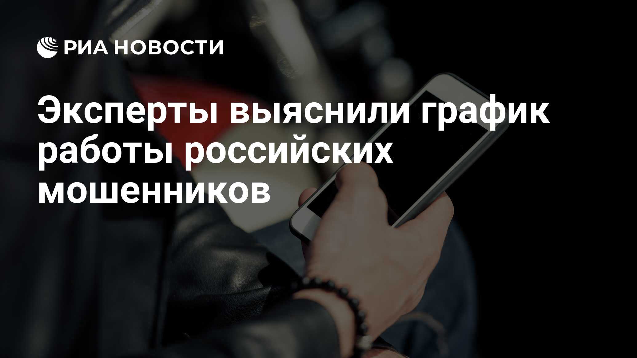 Эксперты выяснили график работы российских мошенников - РИА Новости,  21.05.2021