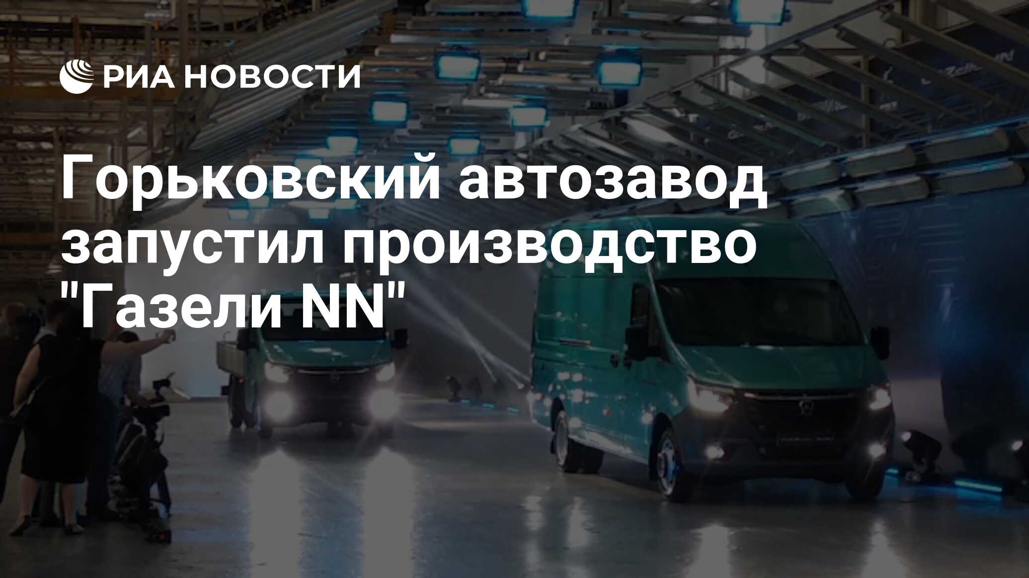 Горьковский автозавод запустил производство 