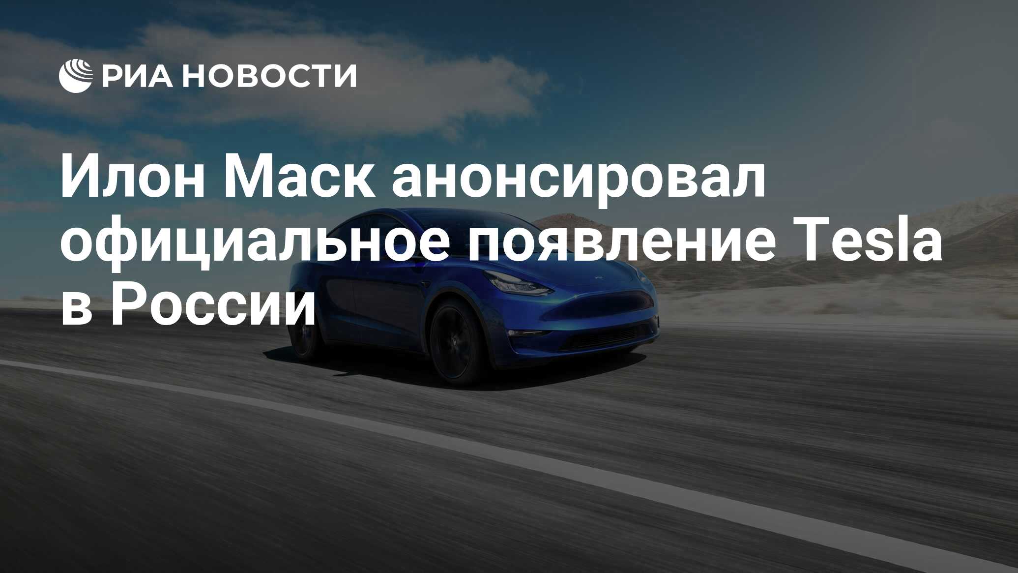 Илон Маск анонсировал официальное появление Tesla в России - РИА Новости,  21.05.2021