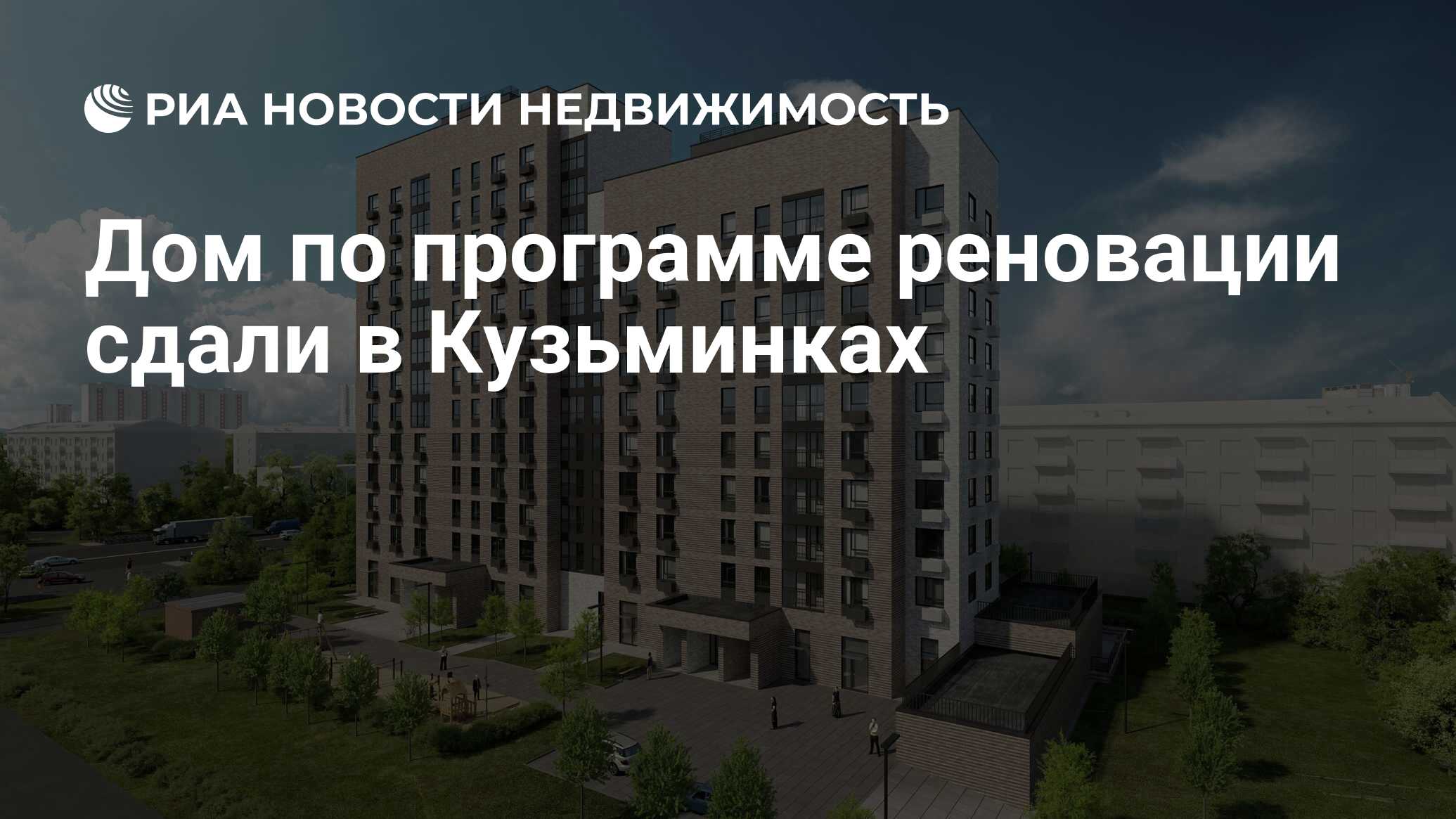 Дом по программе реновации сдали в Кузьминках - Недвижимость РИА Новости,  21.05.2021