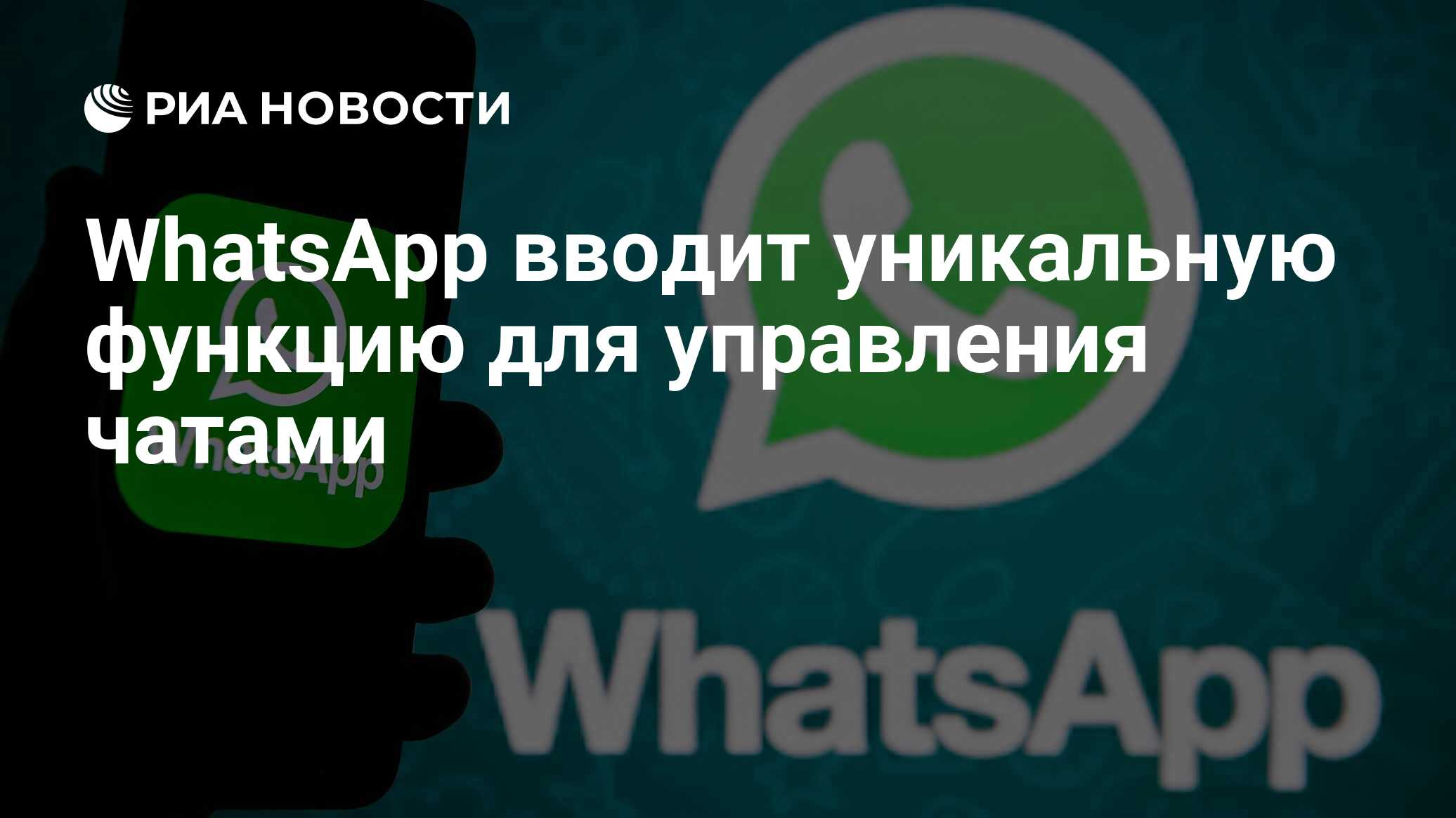 WhatsApp вводит уникальную функцию для управления чатами - РИА Новости,  21.05.2021