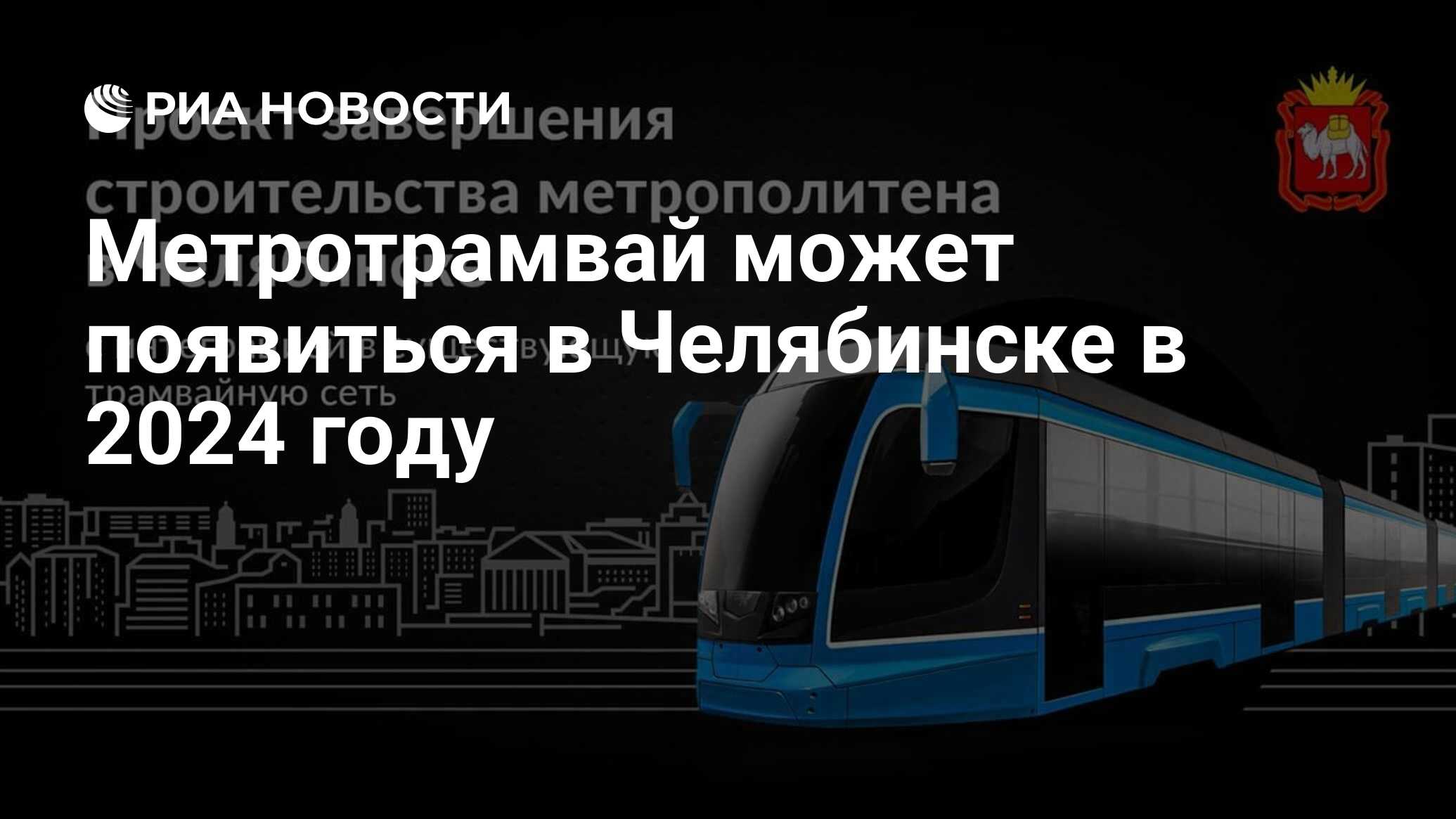 Метротрамвай может появиться в Челябинске в 2024 году - РИА Новости,  21.05.2021