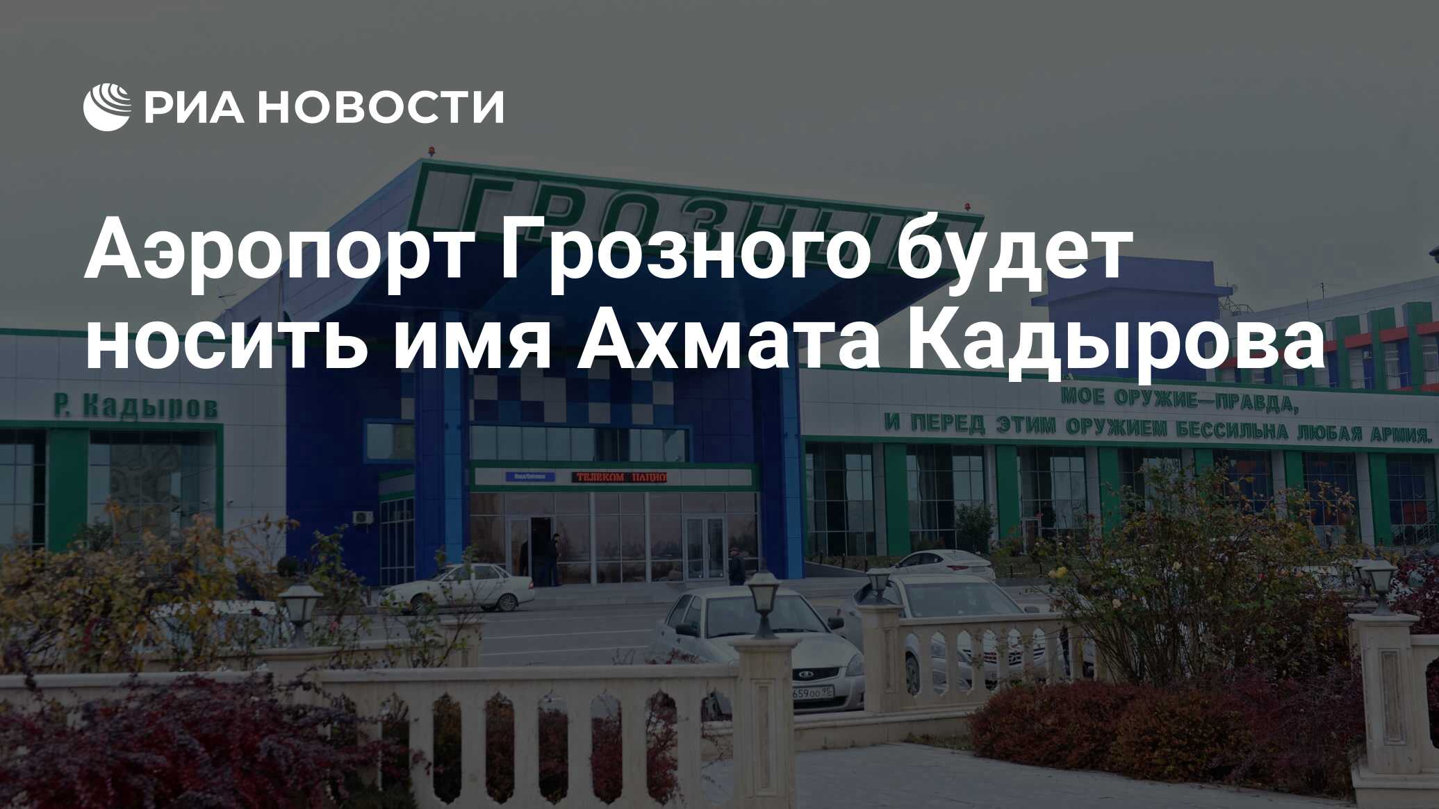 Международный аэропорт грозный имени ахмата кадырова