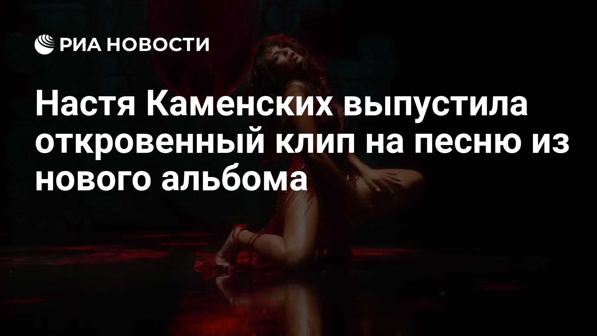 Настя Каменских выпустила откровенный клип на песню из нового альбома - РИА  Новости, 21.08.2021