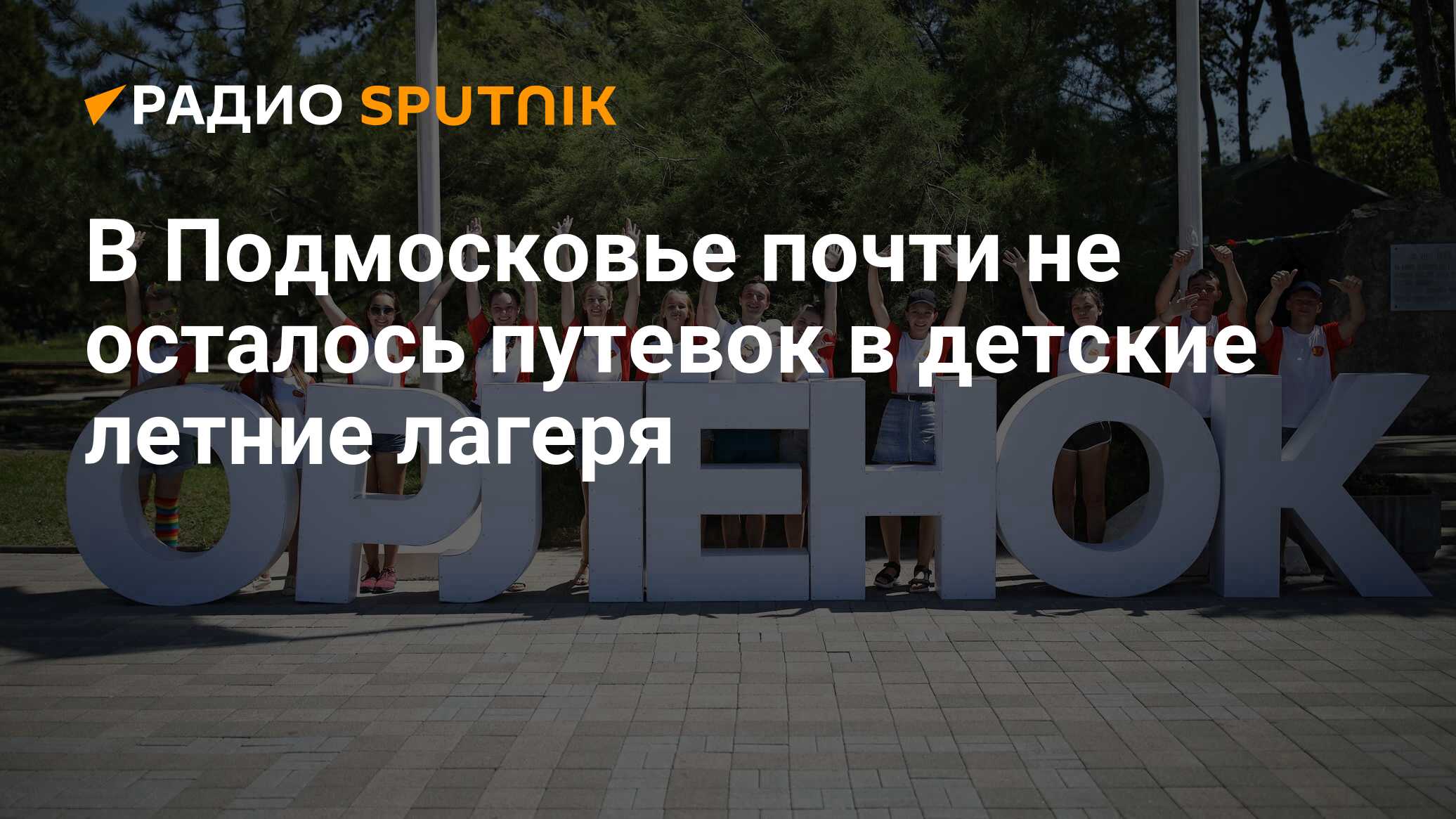 Руководитель орленка. Легенды Орленка. Легенды Орленка отзывы. Летние лагеря в Подмосковье 2021. Орлёнок лагерь смена 11 Всероссийский юношеский педагогический форум.