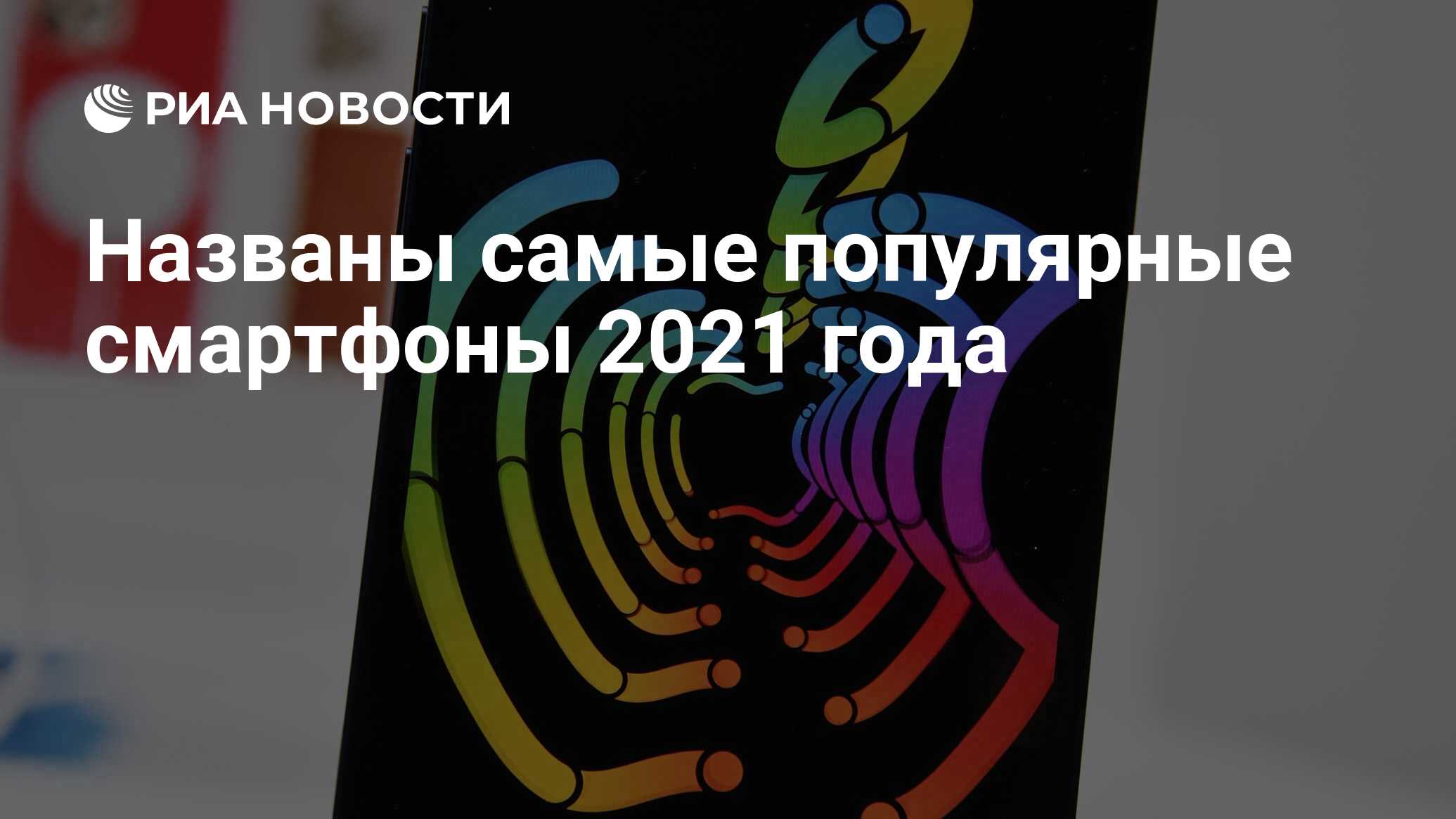 Названы самые популярные смартфоны 2021 года - РИА Новости, 21.05.2021