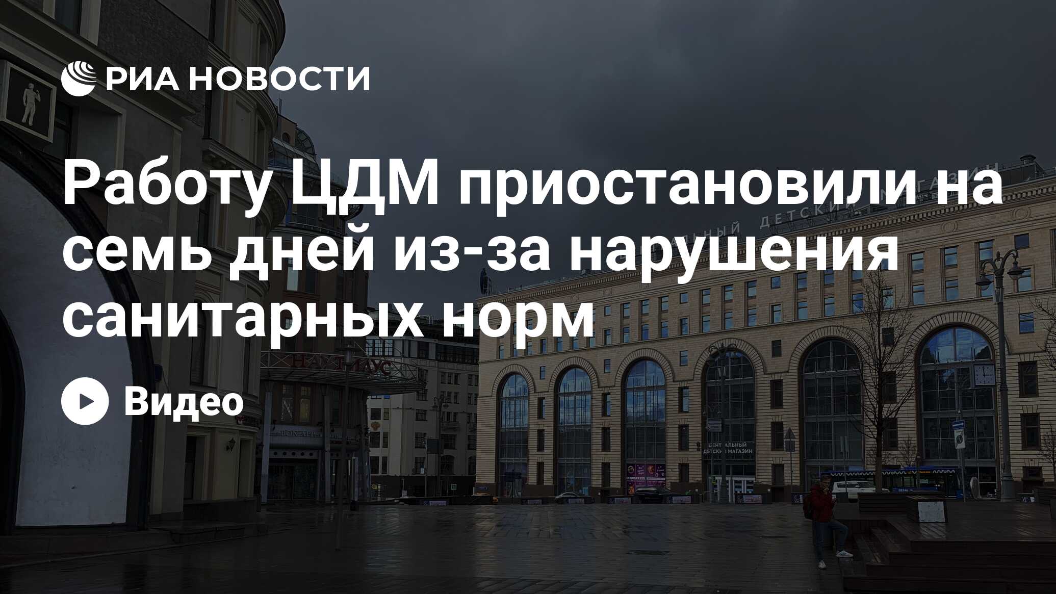 Работу ЦДМ приостановили на семь дней из-за нарушения санитарных норм - РИА  Новости, 21.05.2021