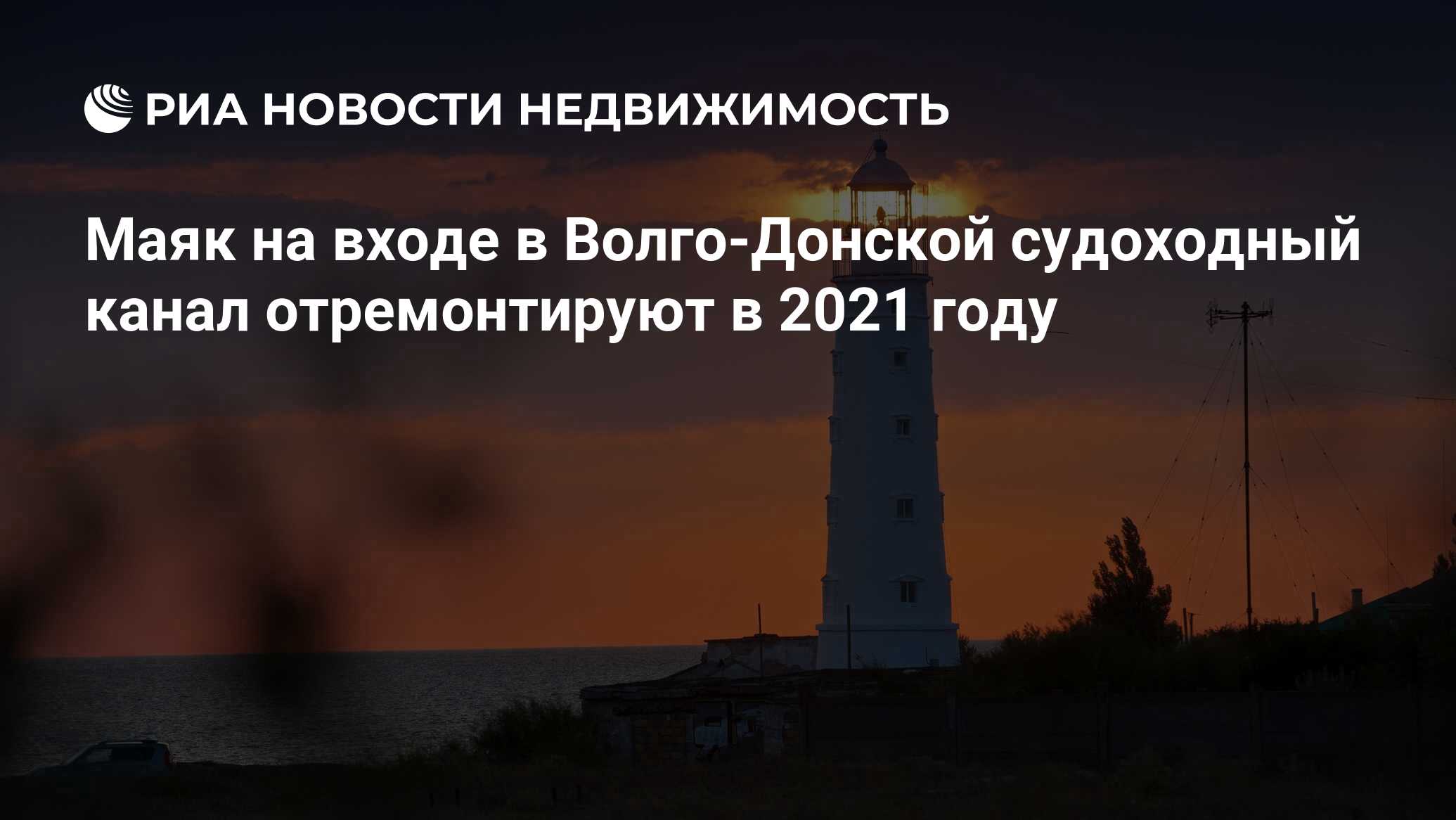 Маяк на входе в Волго-Донской судоходный канал отремонтируют в 2021 году -  Недвижимость РИА Новости, 21.05.2021