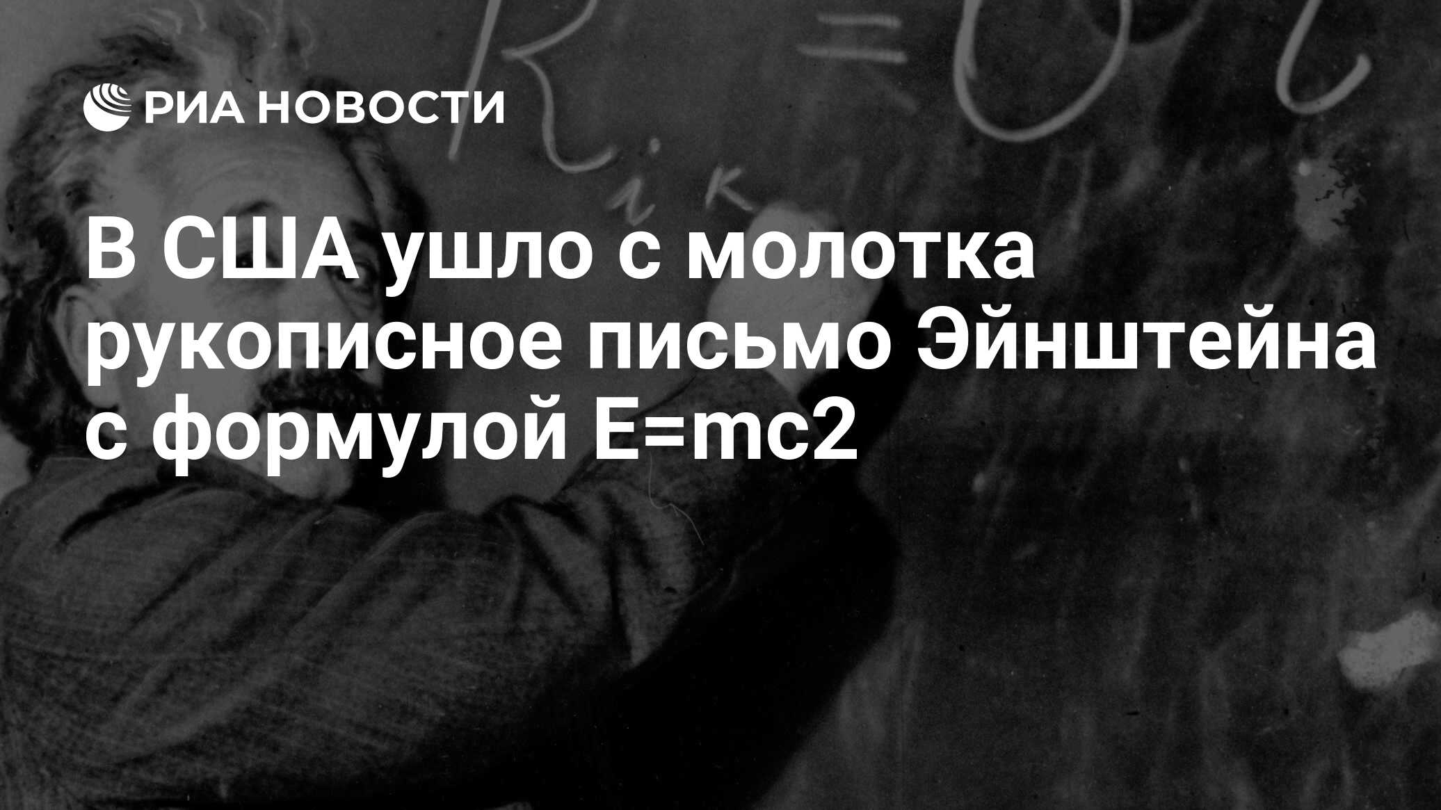 В США ушло с молотка рукописное письмо Эйнштейна с формулой E=mc2 - РИА  Новости, 22.05.2021