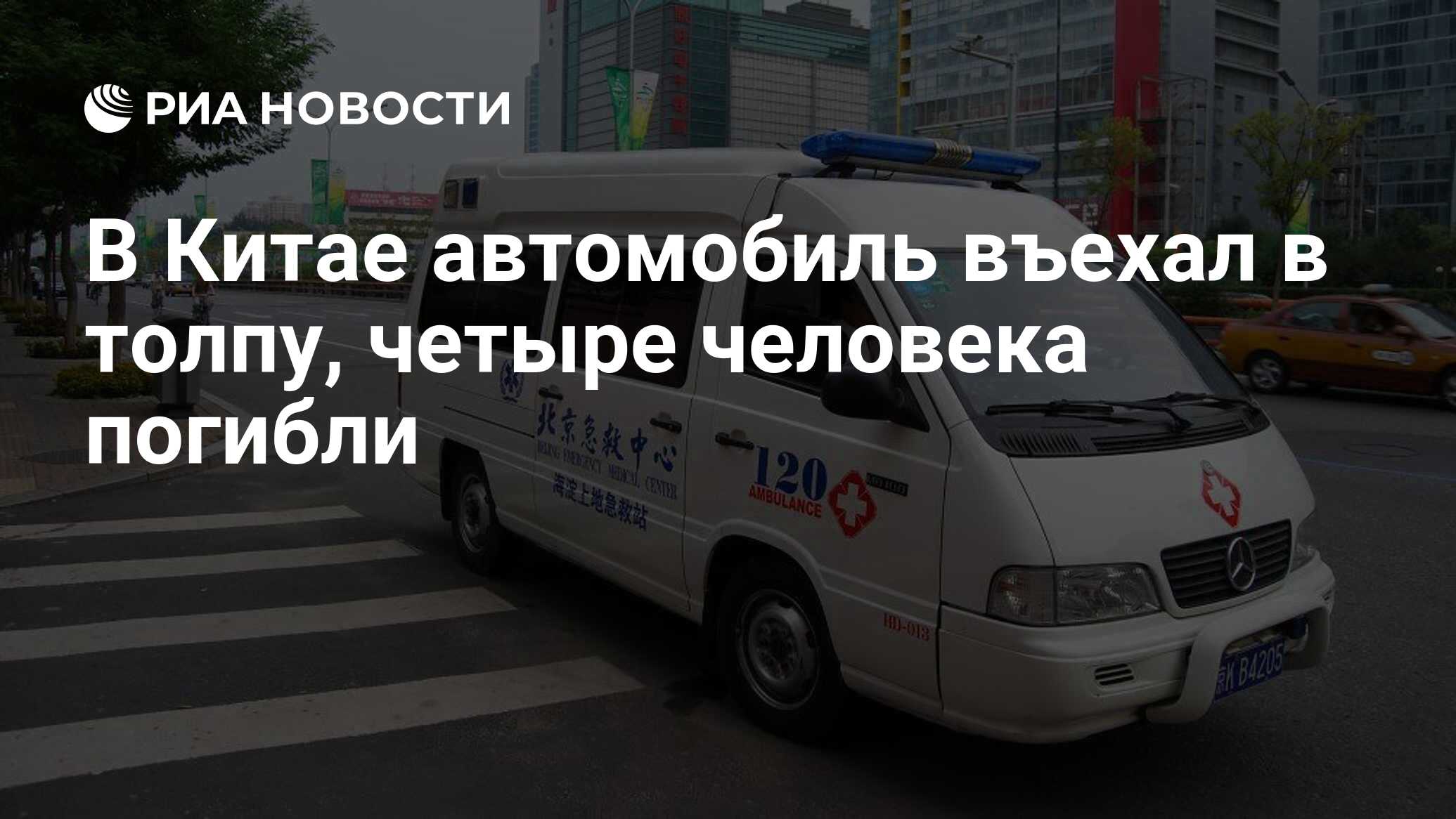 В Китае автомобиль въехал в толпу, четыре человека погибли - РИА Новости,  22.05.2021