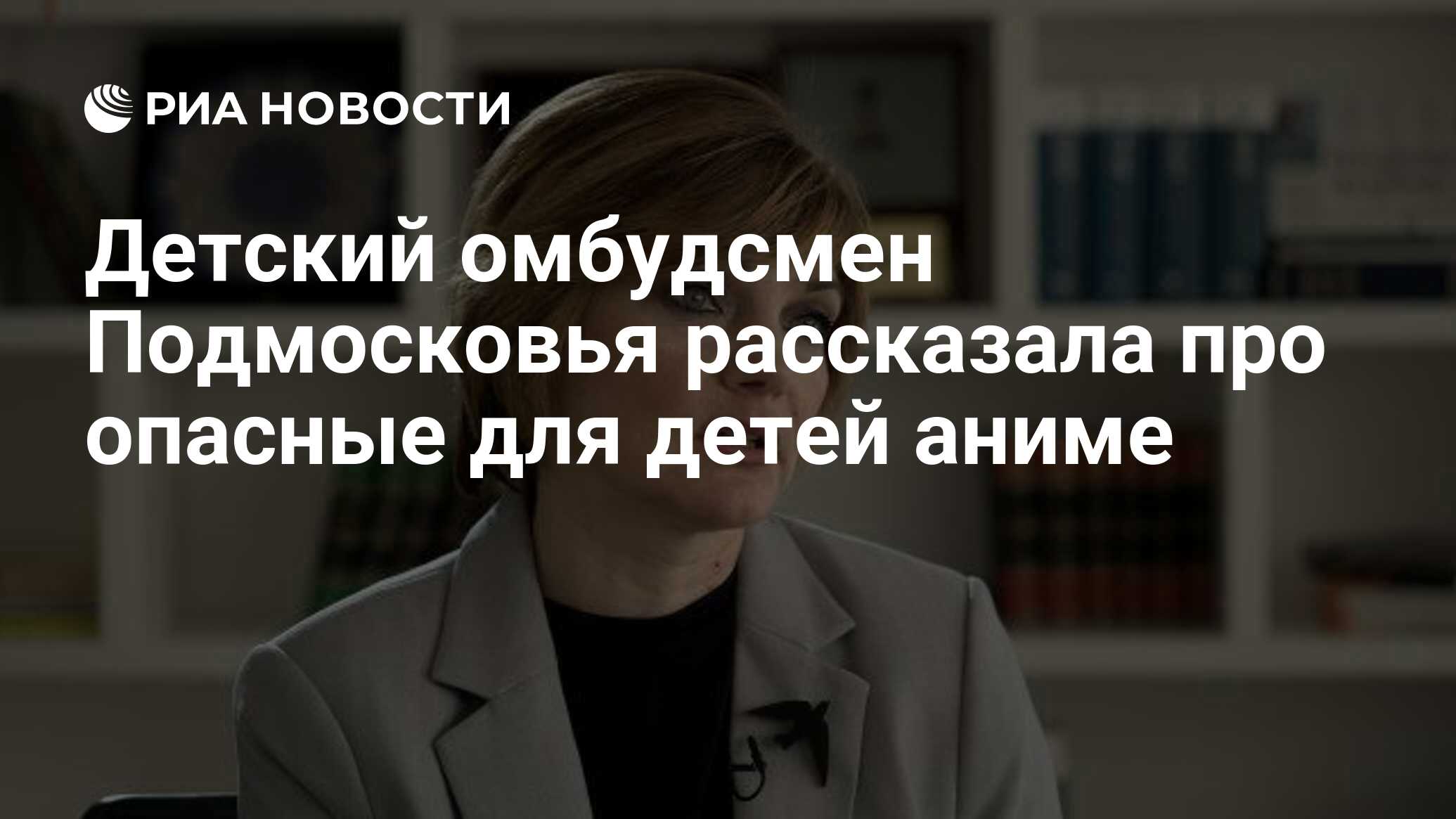 Детский омбудсмен Подмосковья рассказала про опасные для детей аниме - РИА  Новости, 22.05.2021