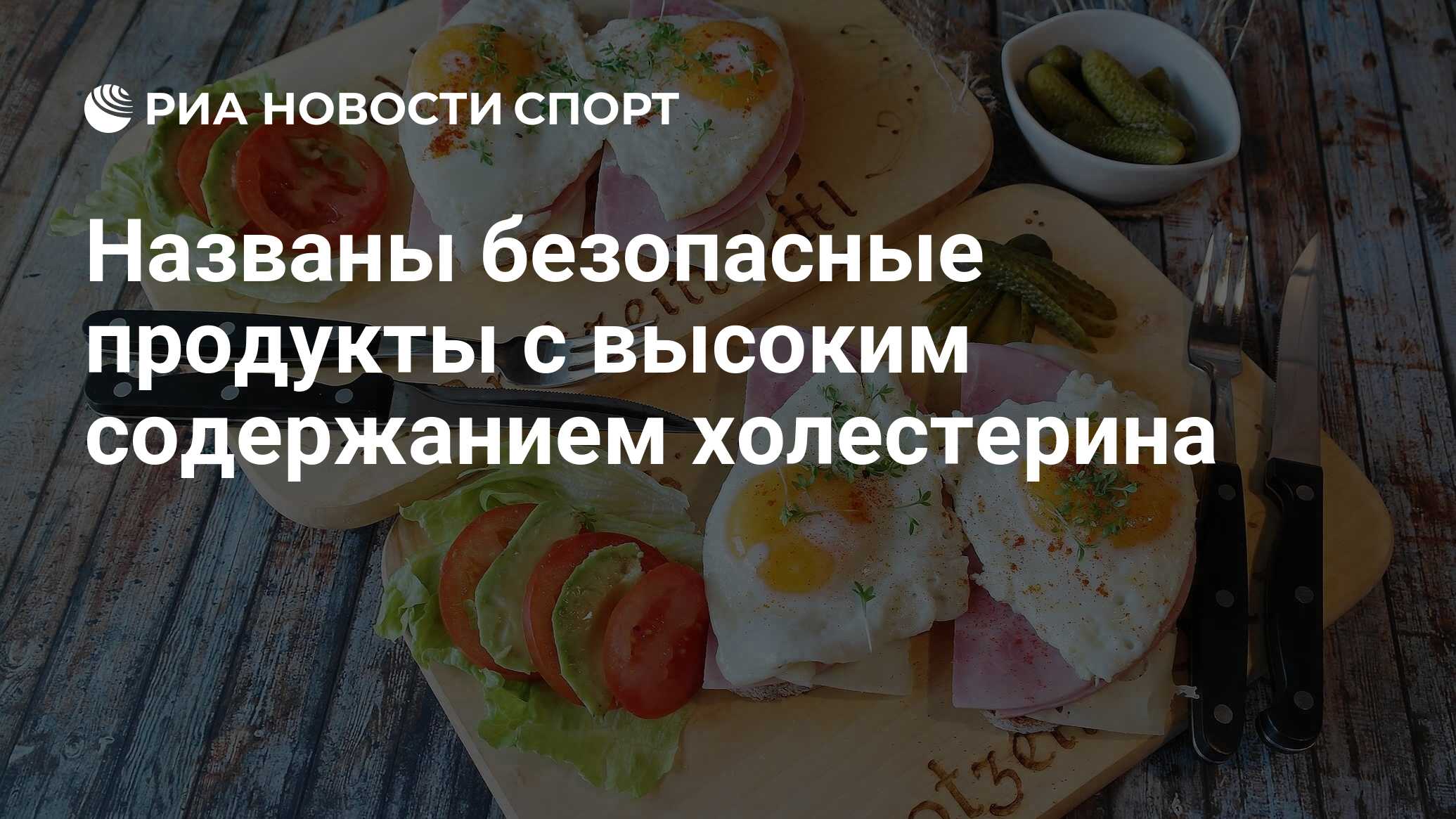 Названы безопасные продукты с высоким содержанием холестерина - РИА Новости  Спорт, 24.05.2021