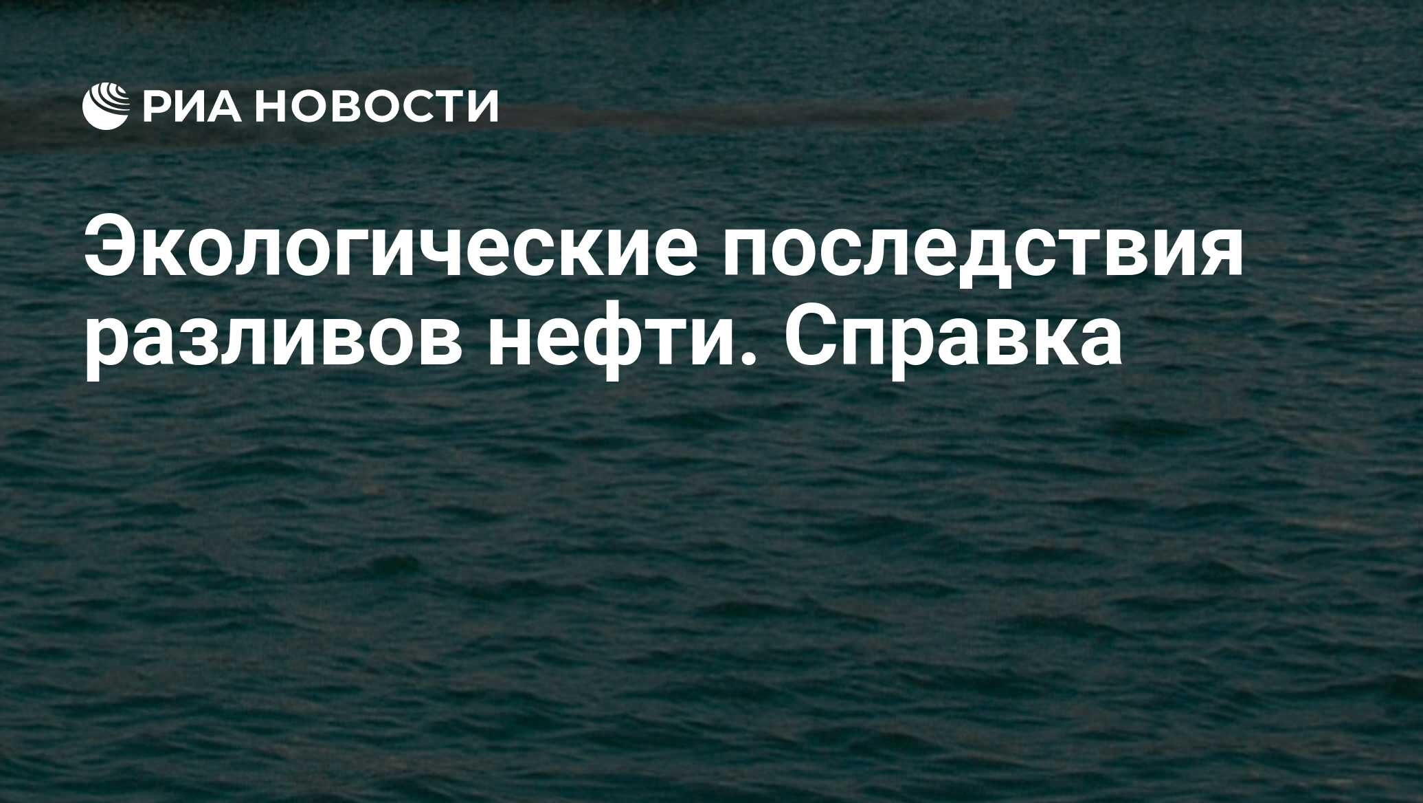 Экологические последствия разливов нефти. Справка - РИА Новости, 05.06.2009