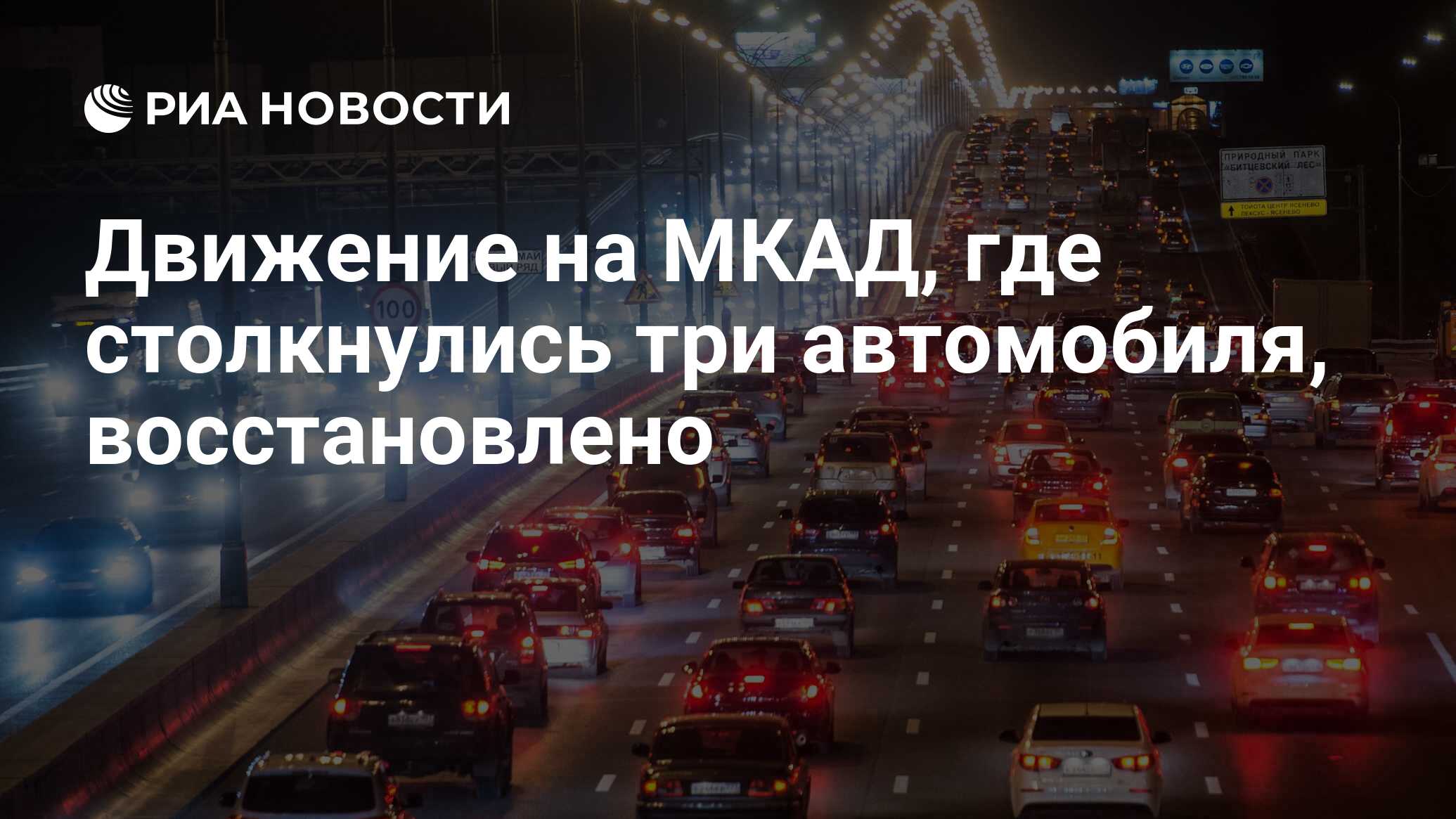 Движение на МКАД, где столкнулись три автомобиля, восстановлено - РИА  Новости, 23.05.2021