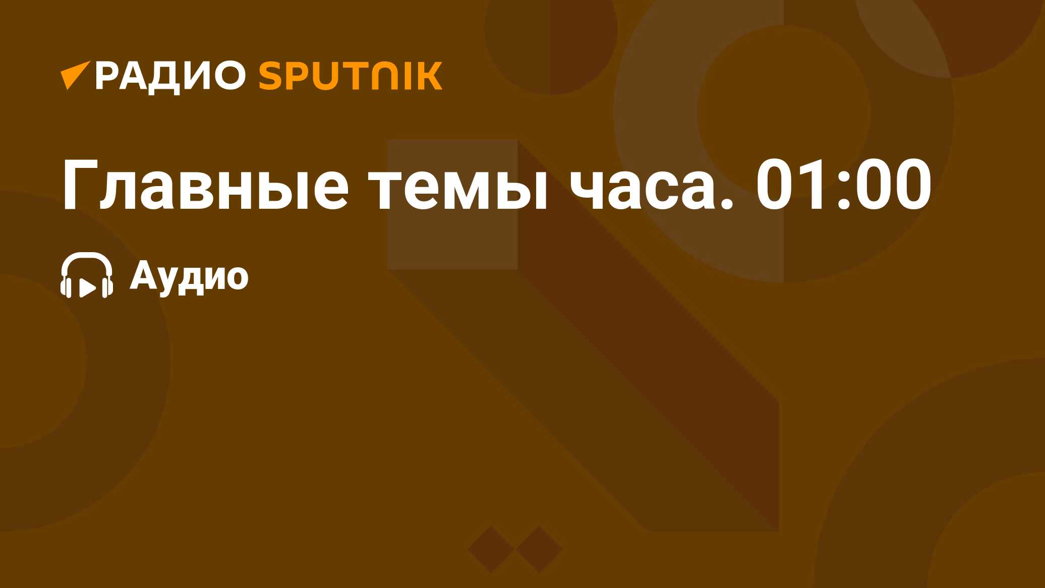 Главные Темы Часа. 01:00 - Радио Sputnik, 23.05.2021