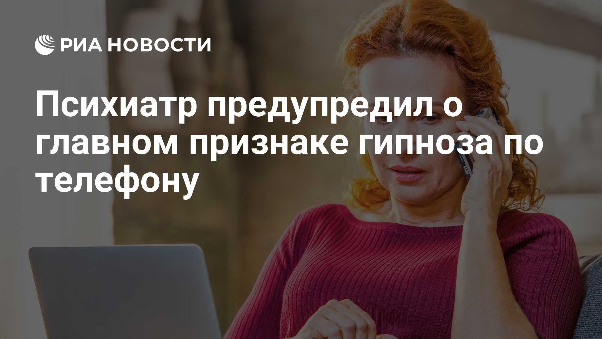 Психиатр предупредил о главном признаке гипноза по телефону - РИА Новости,  23.05.2021