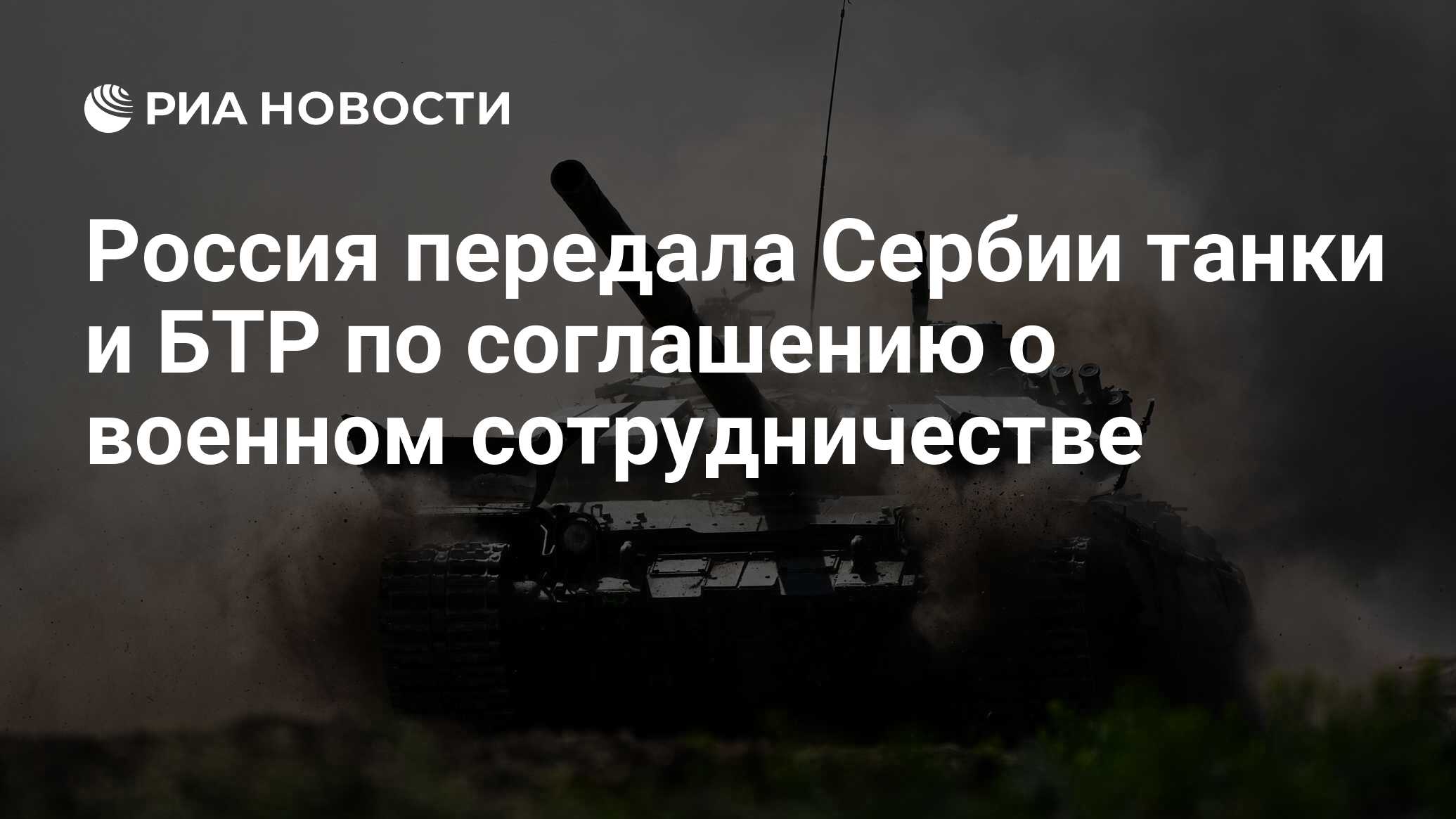 Россия передала Сербии танки и БТР по соглашению о военном сотрудничестве -  РИА Новости, 23.05.2021