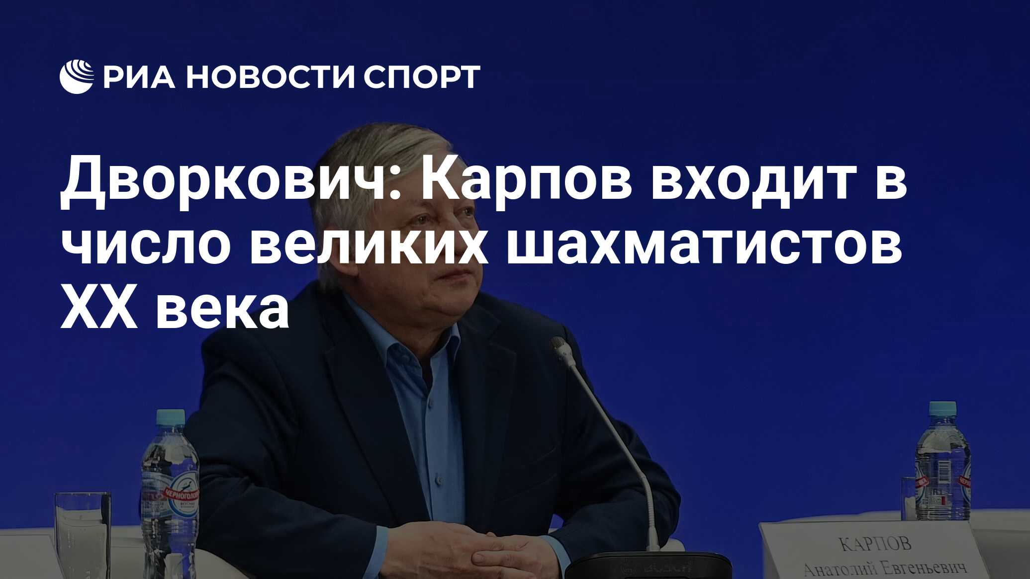 Дворкович: Карпов входит в число великих шахматистов XX века - РИА Новости  Спорт, 23.05.2021