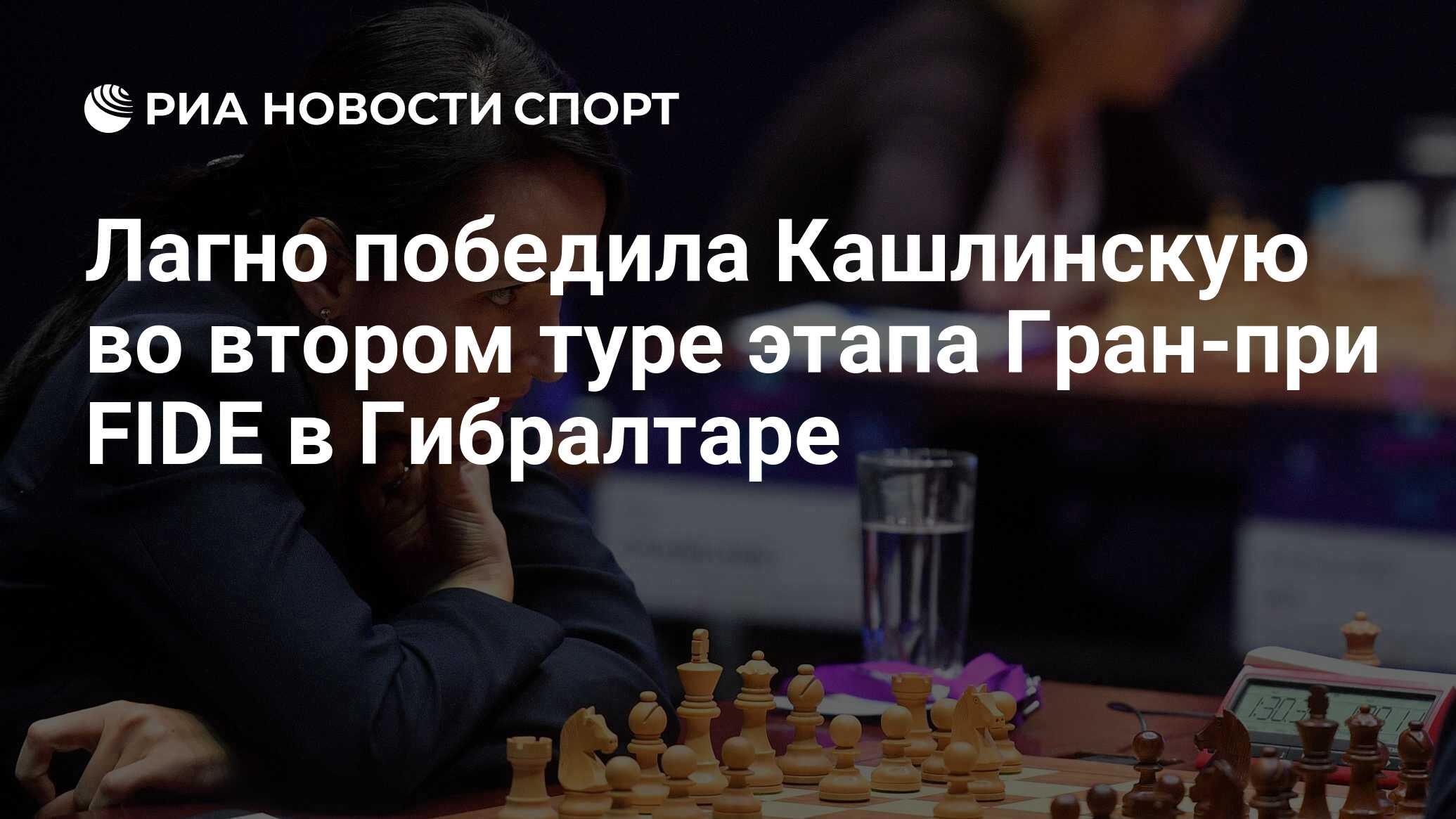 Лагно выиграла первый этап Гран при Fide