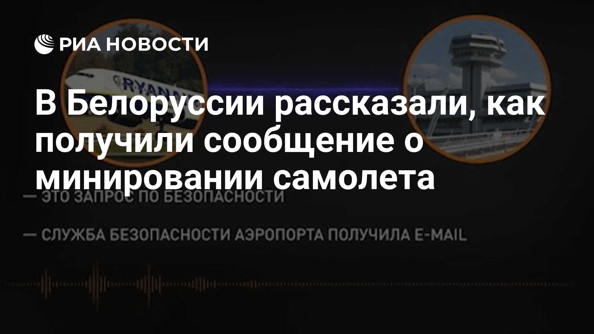 В Белоруссии рассказали, как получили сообщение о минировании самолета -  РИА Новости, 24.05.2021