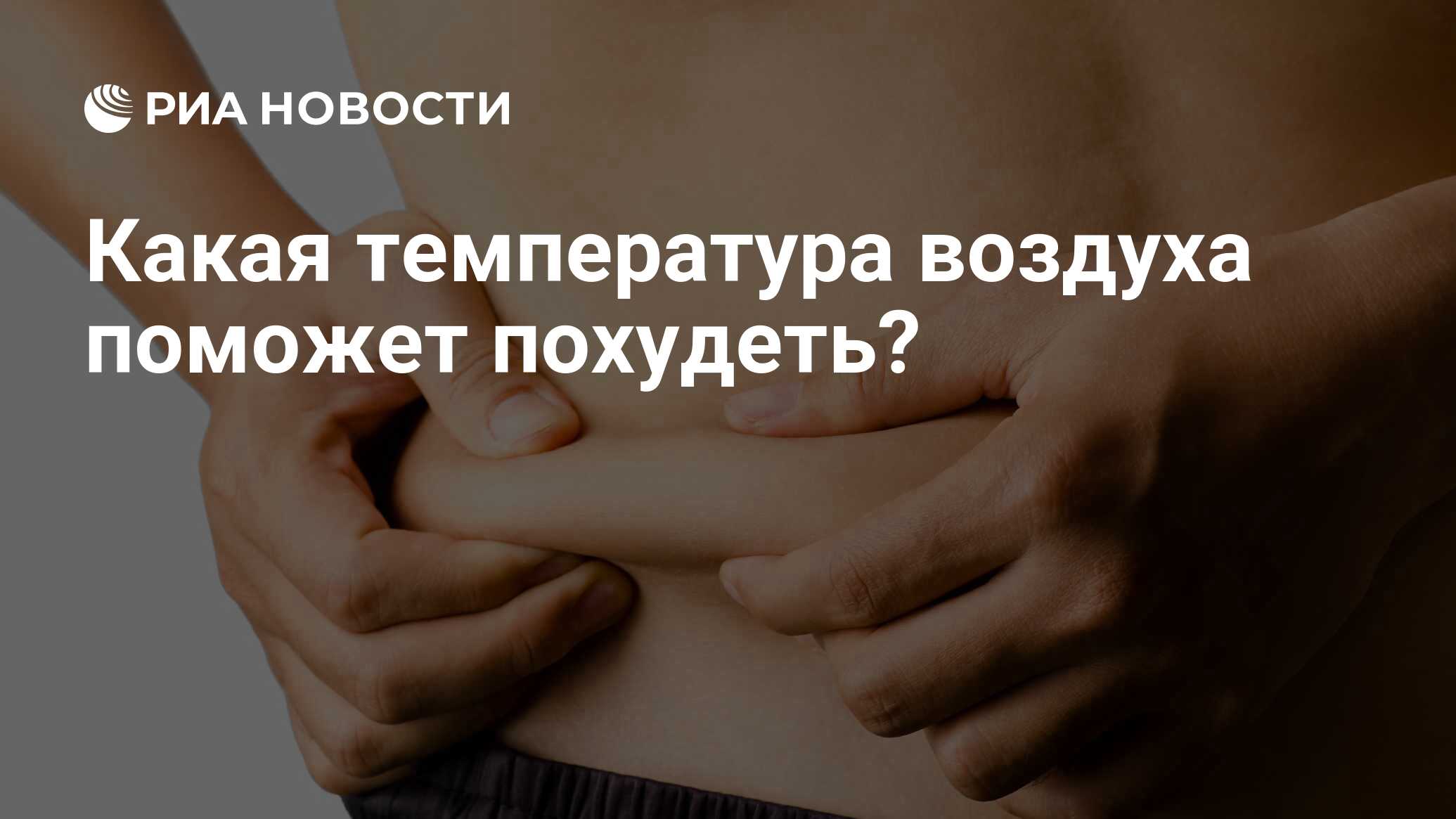 Какая температура воздуха поможет похудеть? - РИА Новости, 24.05.2021