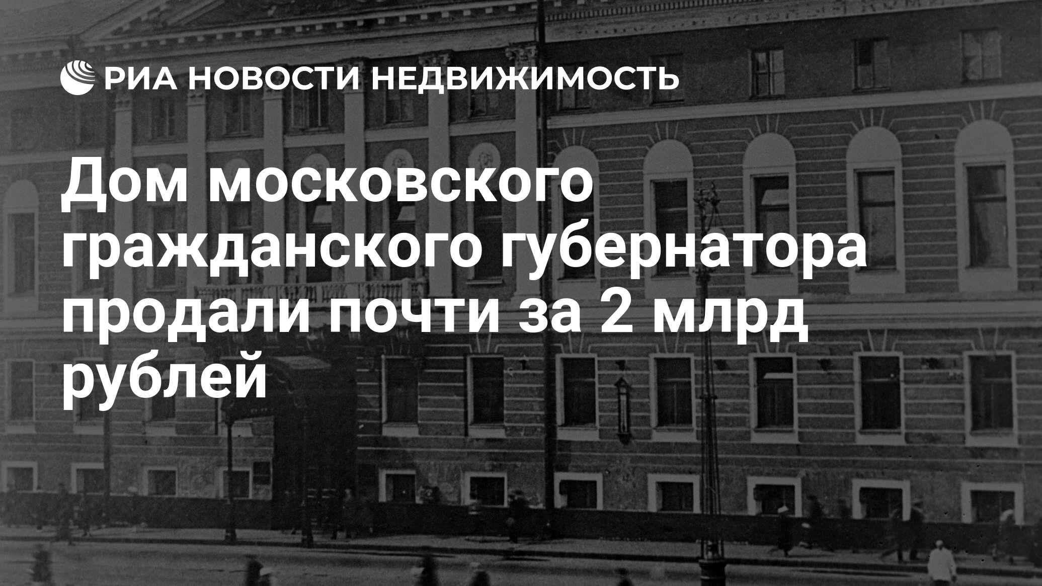 Дом московского гражданского губернатора продали почти за 2 млрд рублей -  Недвижимость РИА Новости, 24.05.2021