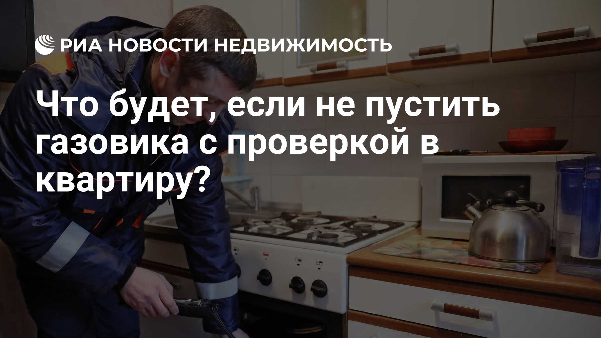 Что будет, если не пустить газовика с проверкой в квартиру? - Недвижимость  РИА Новости, 24.05.2021