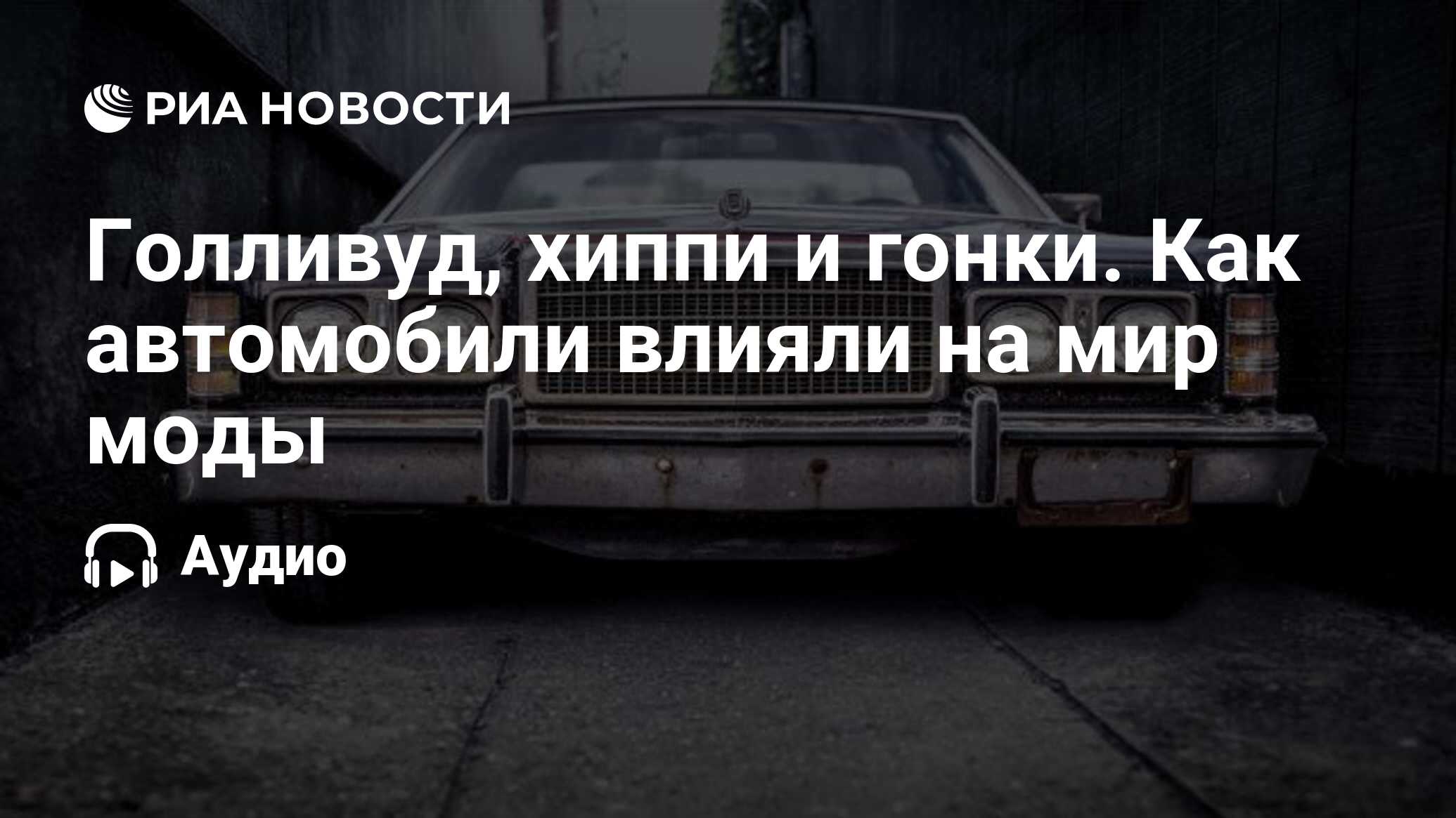 Голливуд, хиппи и гонки. Как автомобили влияли на мир моды - РИА Новости,  27.05.2021