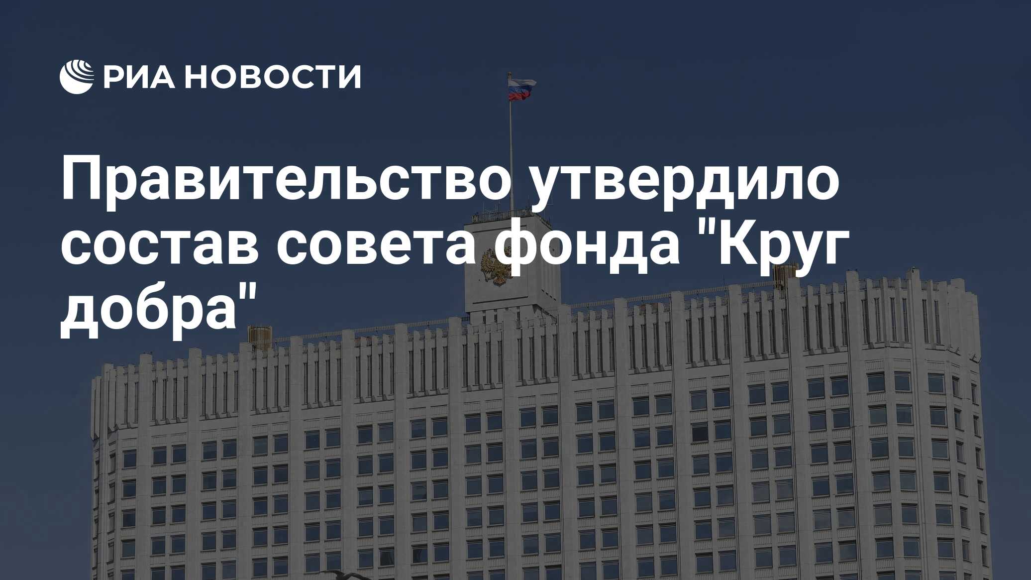 Правительство утвердило 31 декабря 2020