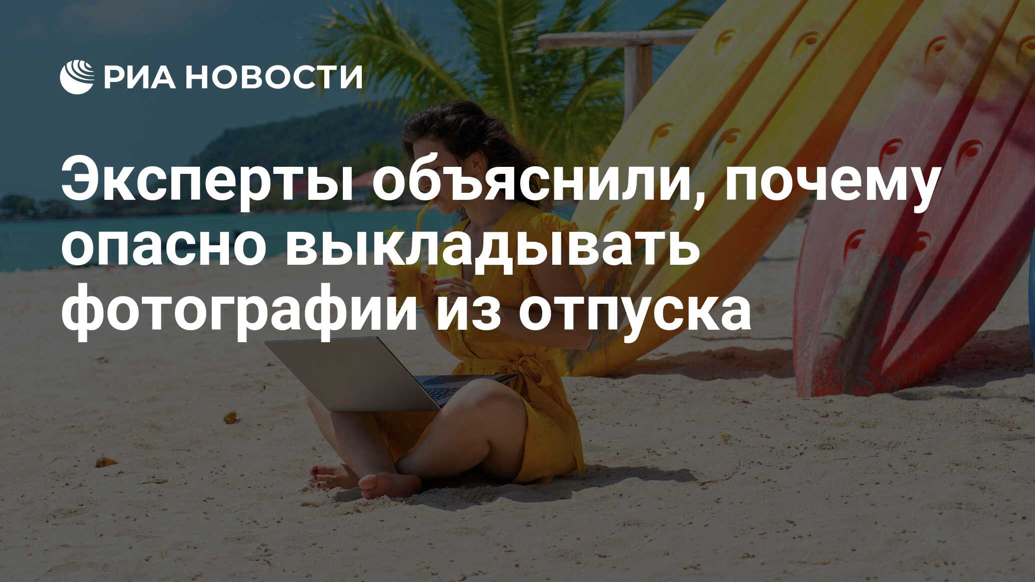 Эксперты объяснили, почему опасно выкладывать фотографии из отпуска - РИА  Новости, 25.05.2021