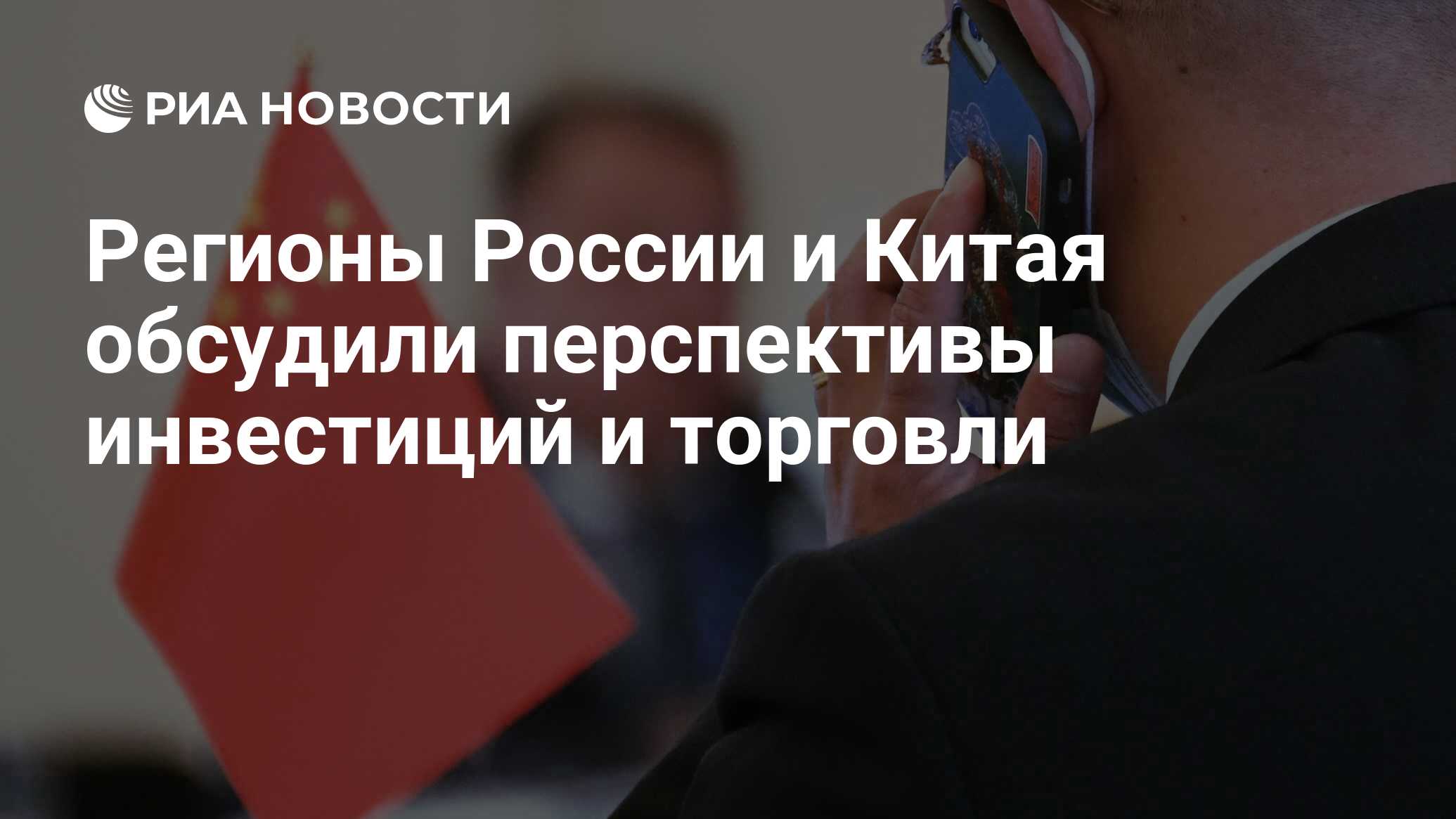 Регионы России и Китая обсудили перспективы инвестиций и торговли - РИА  Новости, 24.05.2021