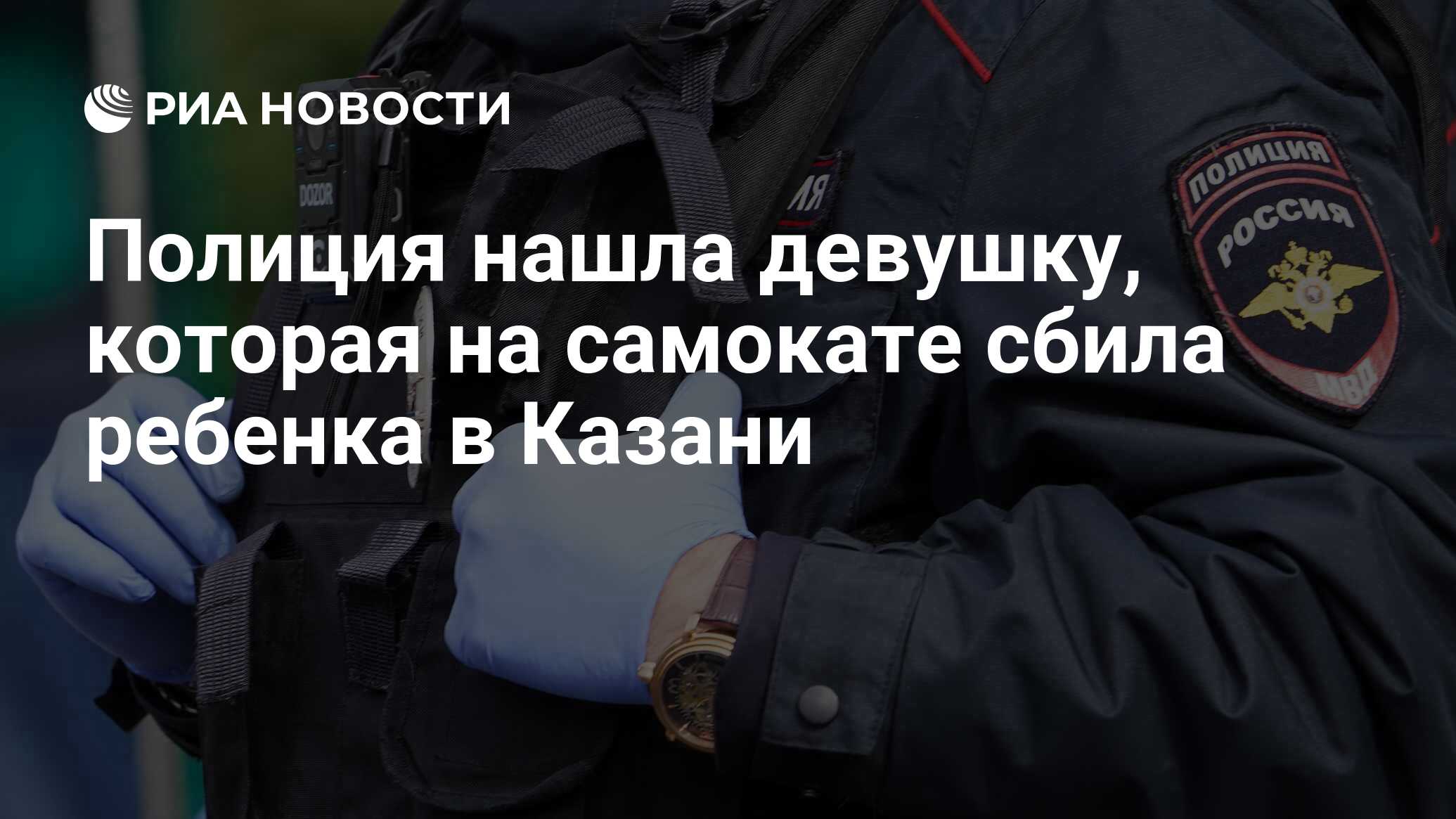 Полиция нашла девушку, которая на самокате сбила ребенка в Казани - РИА  Новости, 24.05.2021