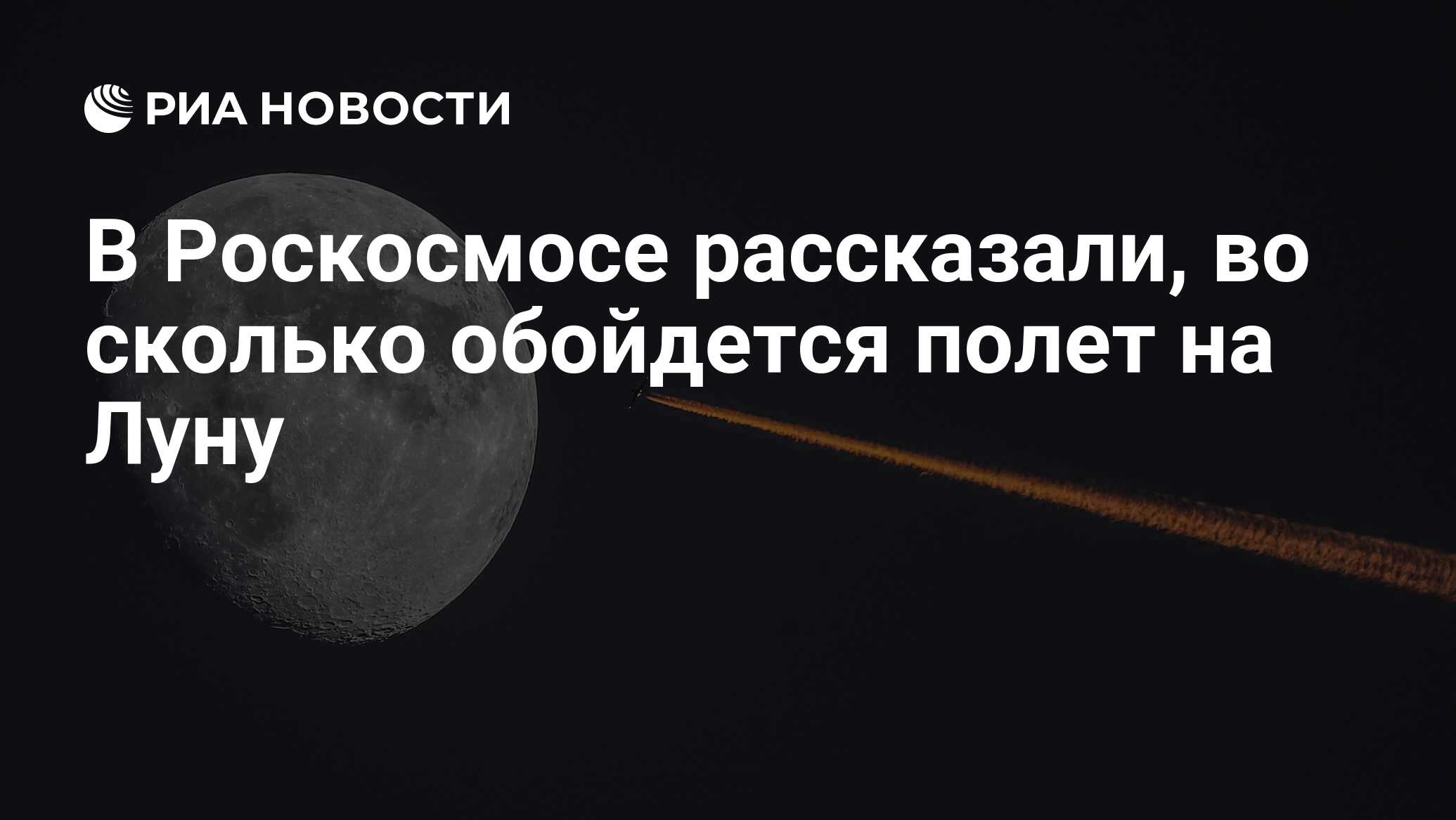 В Роскосмосе рассказали, во сколько обойдется полет на Луну - РИА ...