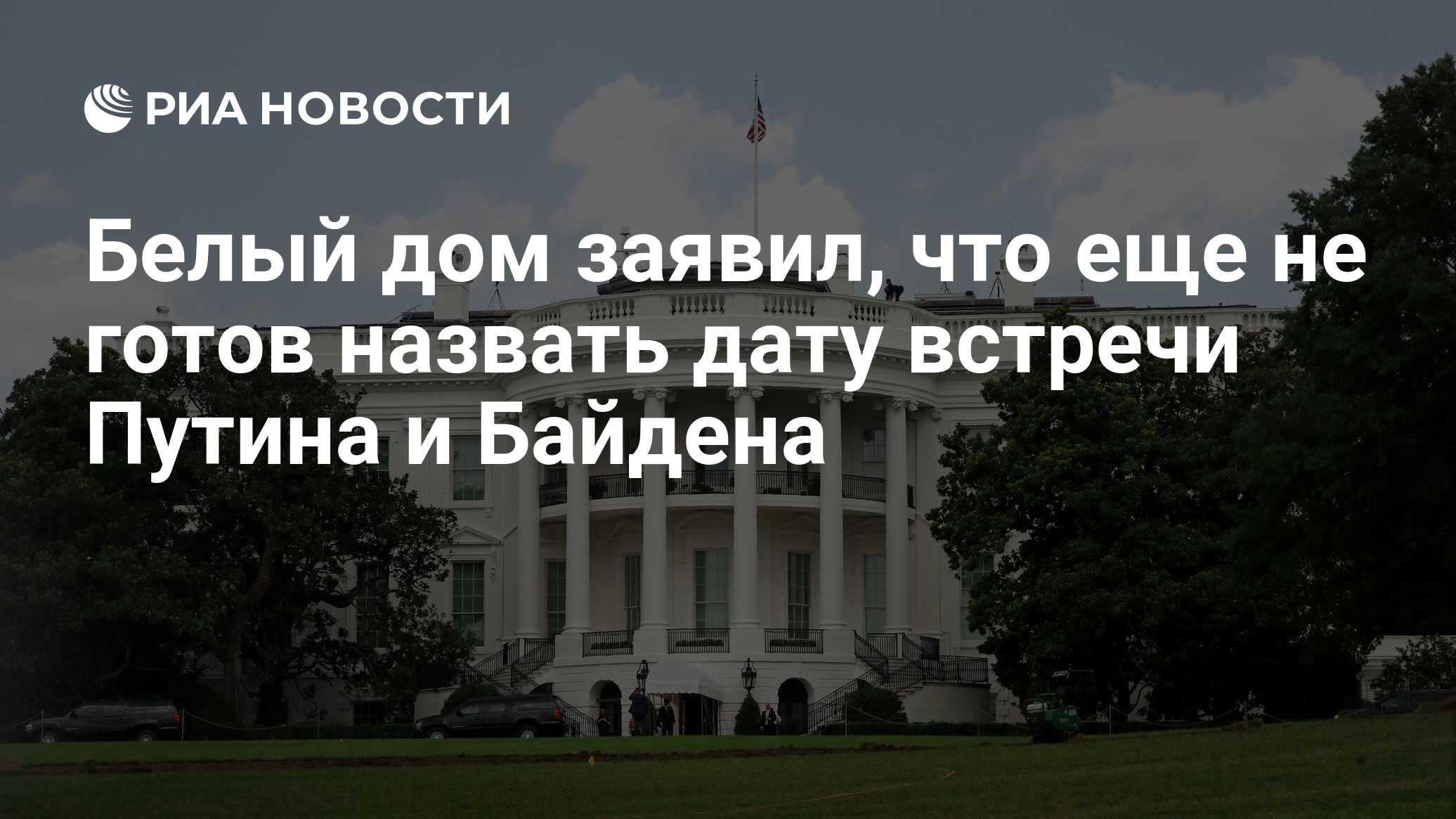 Белый дом заявил, что еще не готов назвать дату встречи Путина и Байдена -  РИА Новости, 24.05.2021