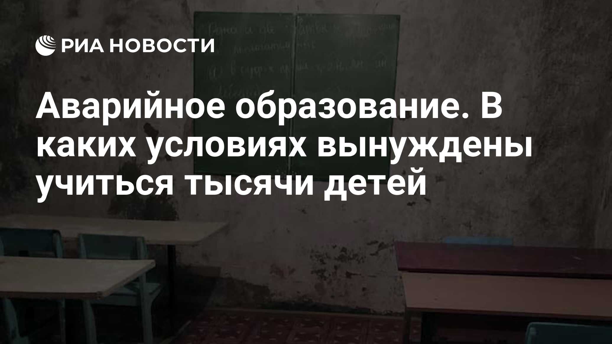 Аварийное образование. В каких условиях вынуждены учиться тысячи детей -  РИА Новости, 25.05.2021