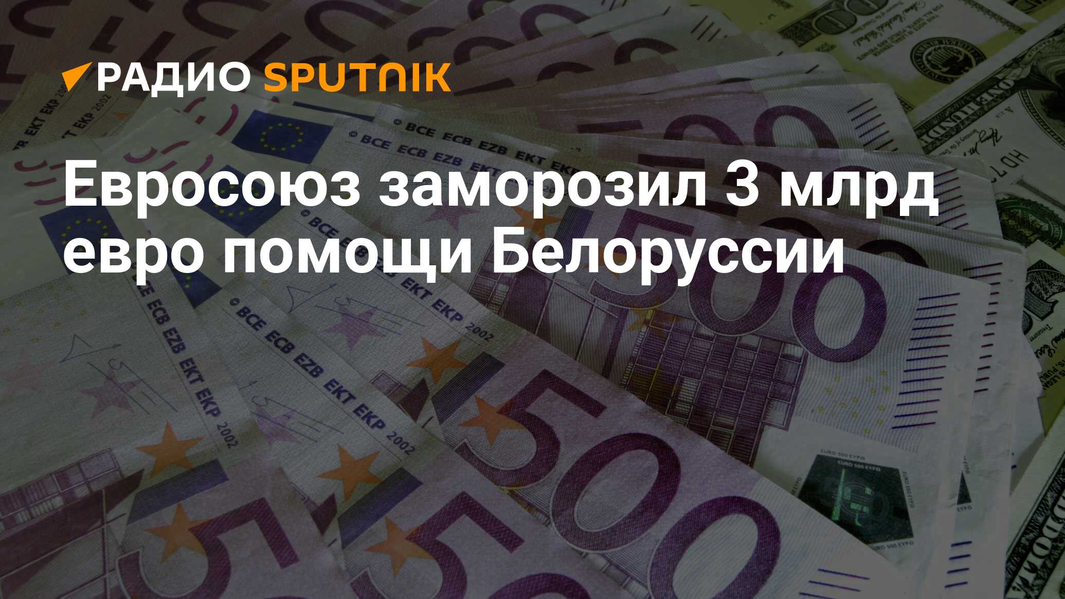 250 евро в белорусских рублях