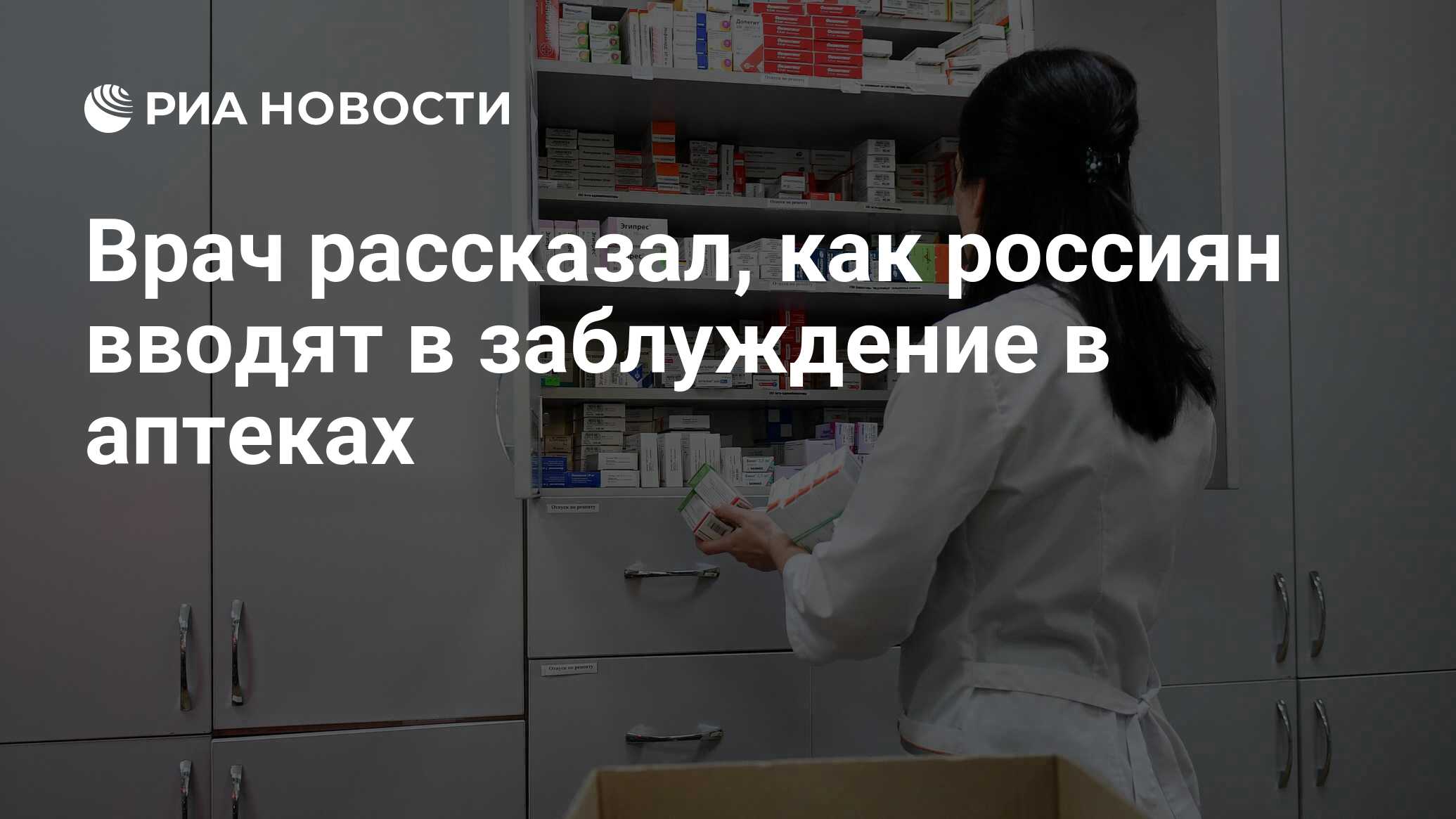 Врач рассказал, как россиян вводят в заблуждение в аптеках - РИА Новости,  25.05.2021