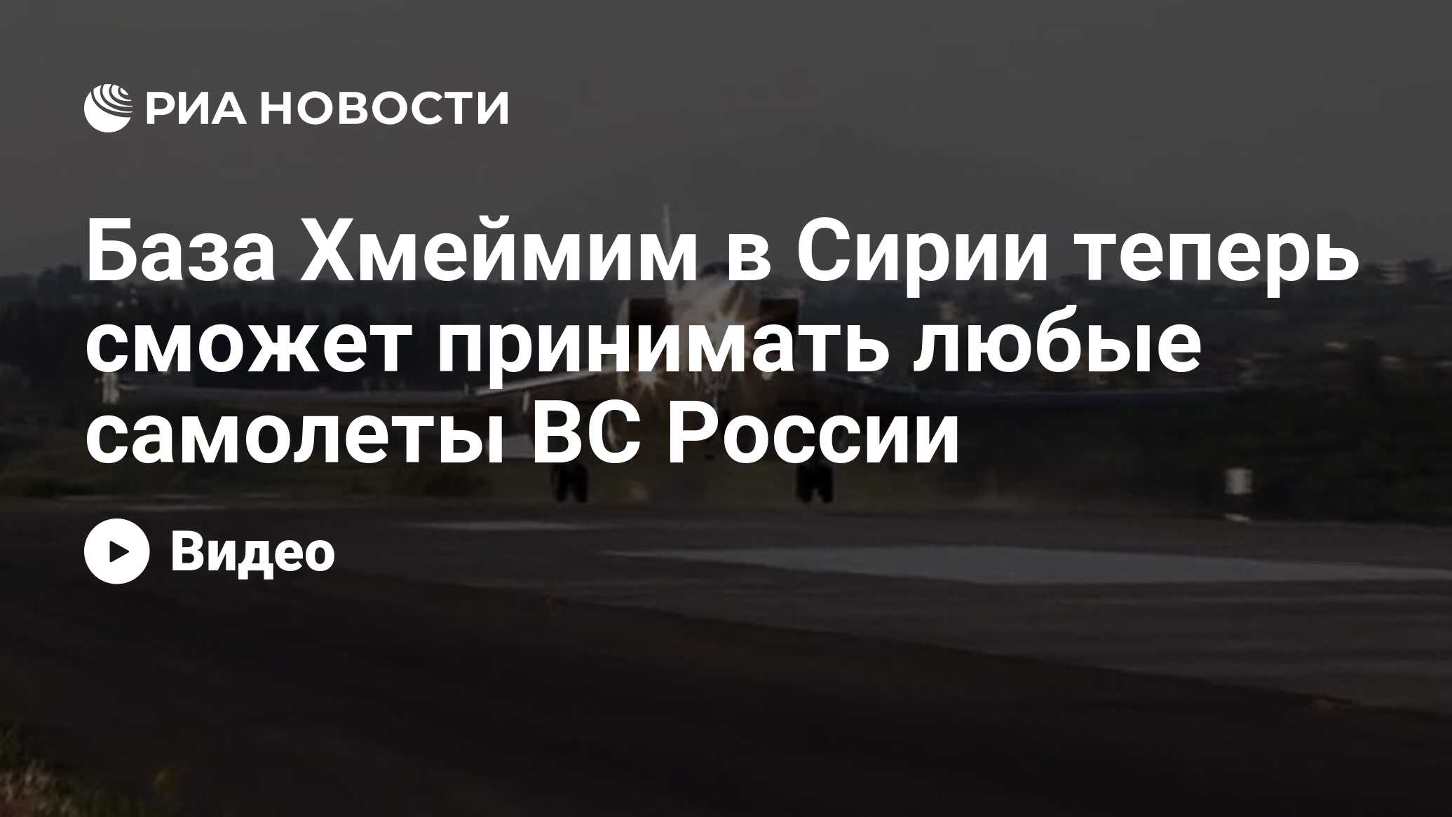 База Хмеймим в Сирии теперь сможет принимать любые самолеты ВС России - РИА  Новости, 25.05.2021