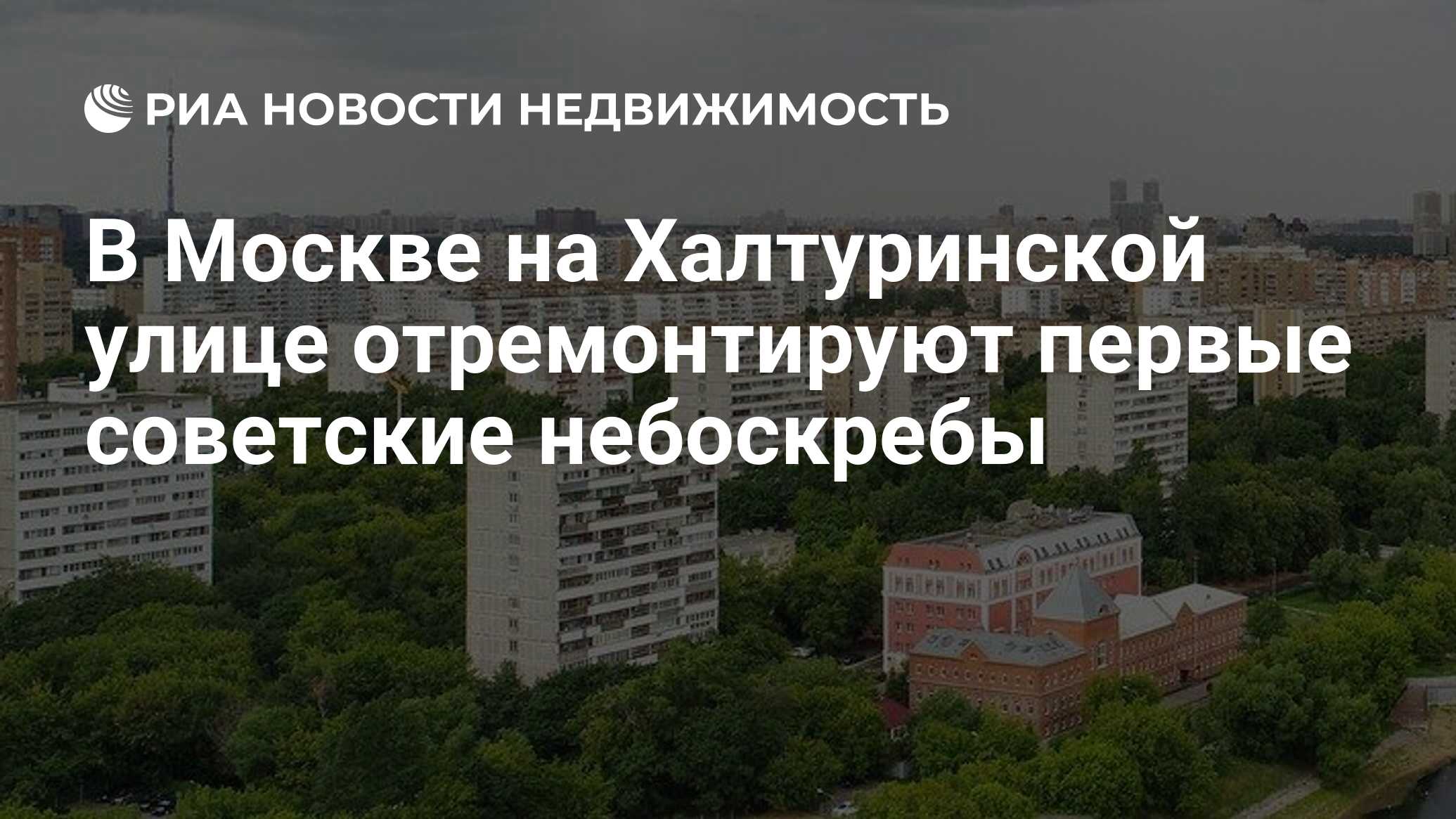 В Москве на Халтуринской улице отремонтируют первые советские небоскребы -  Недвижимость РИА Новости, 25.05.2021