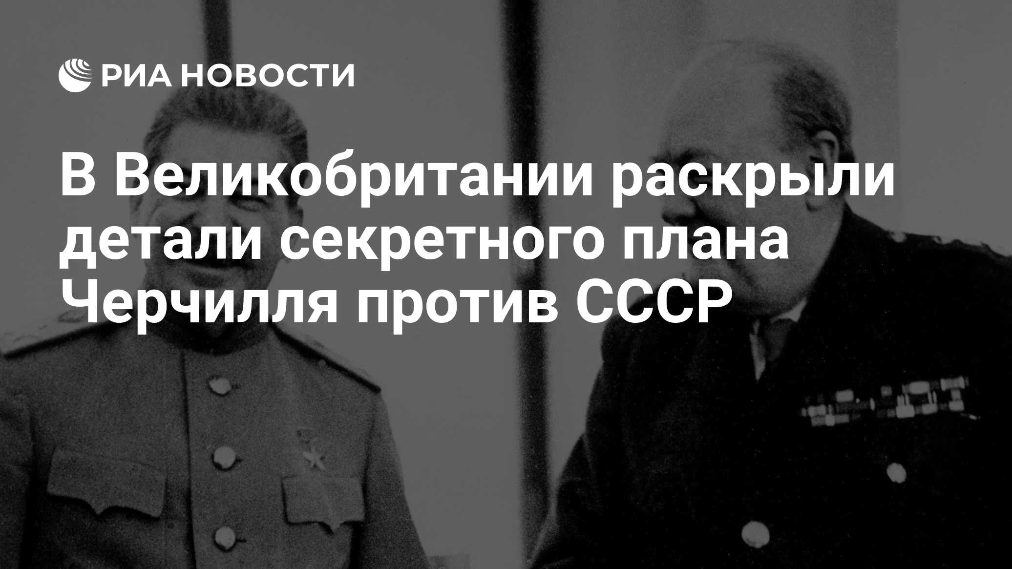 План черчилля против ссср