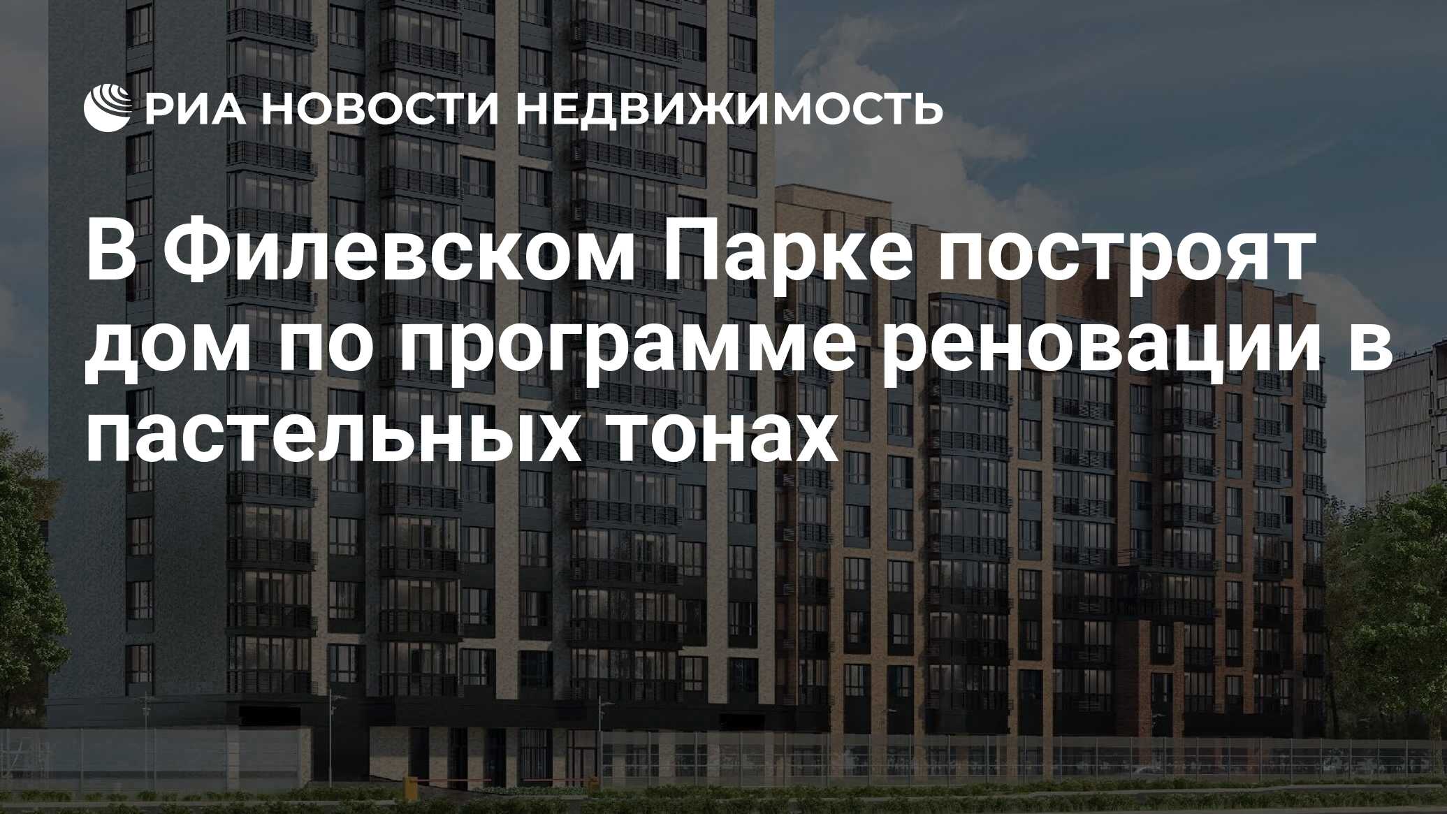 В Филевском Парке построят дом по программе реновации в пастельных тонах -  Недвижимость РИА Новости, 25.05.2021