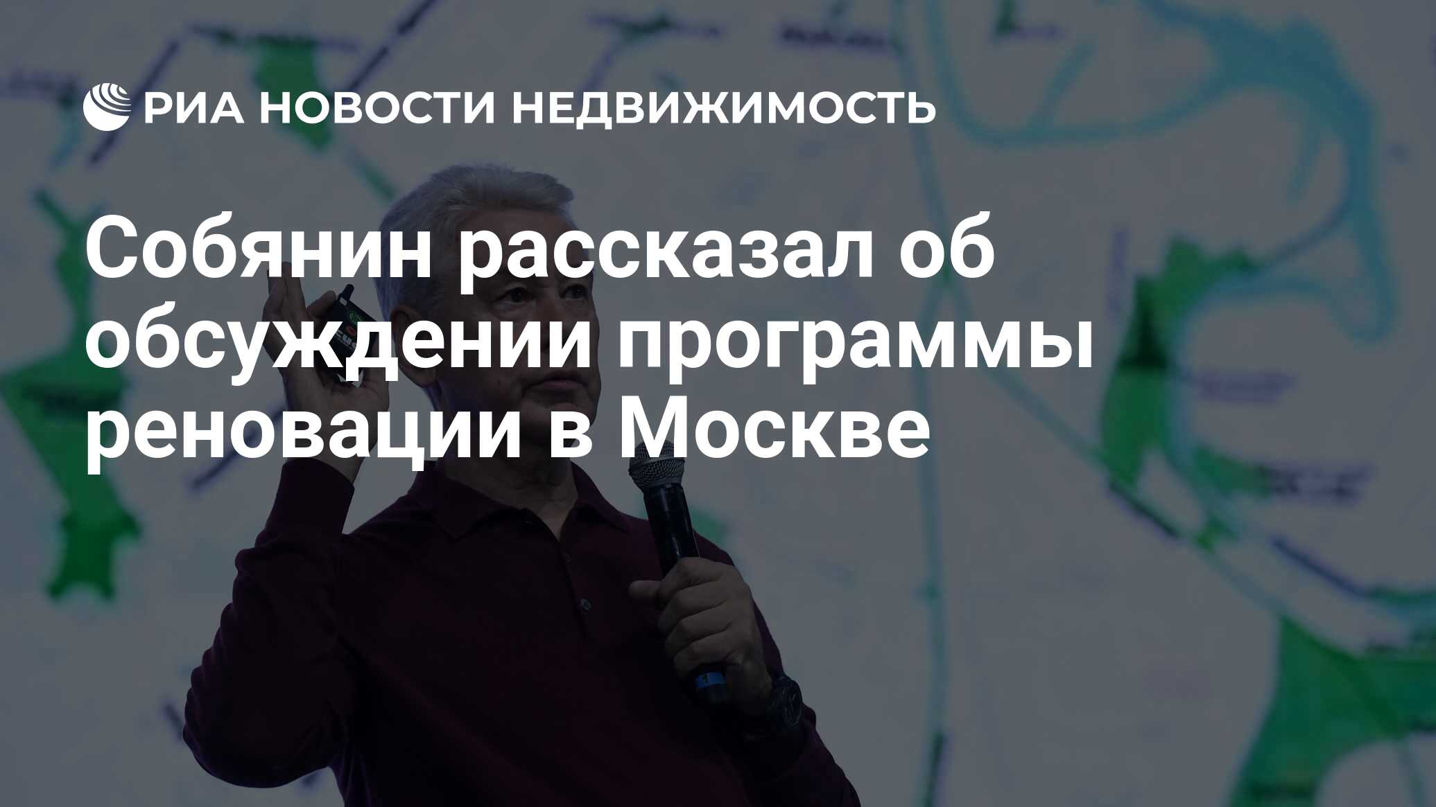 Собянин рассказал об обсуждении программы реновации в Москве - Недвижимость  РИА Новости, 25.05.2021