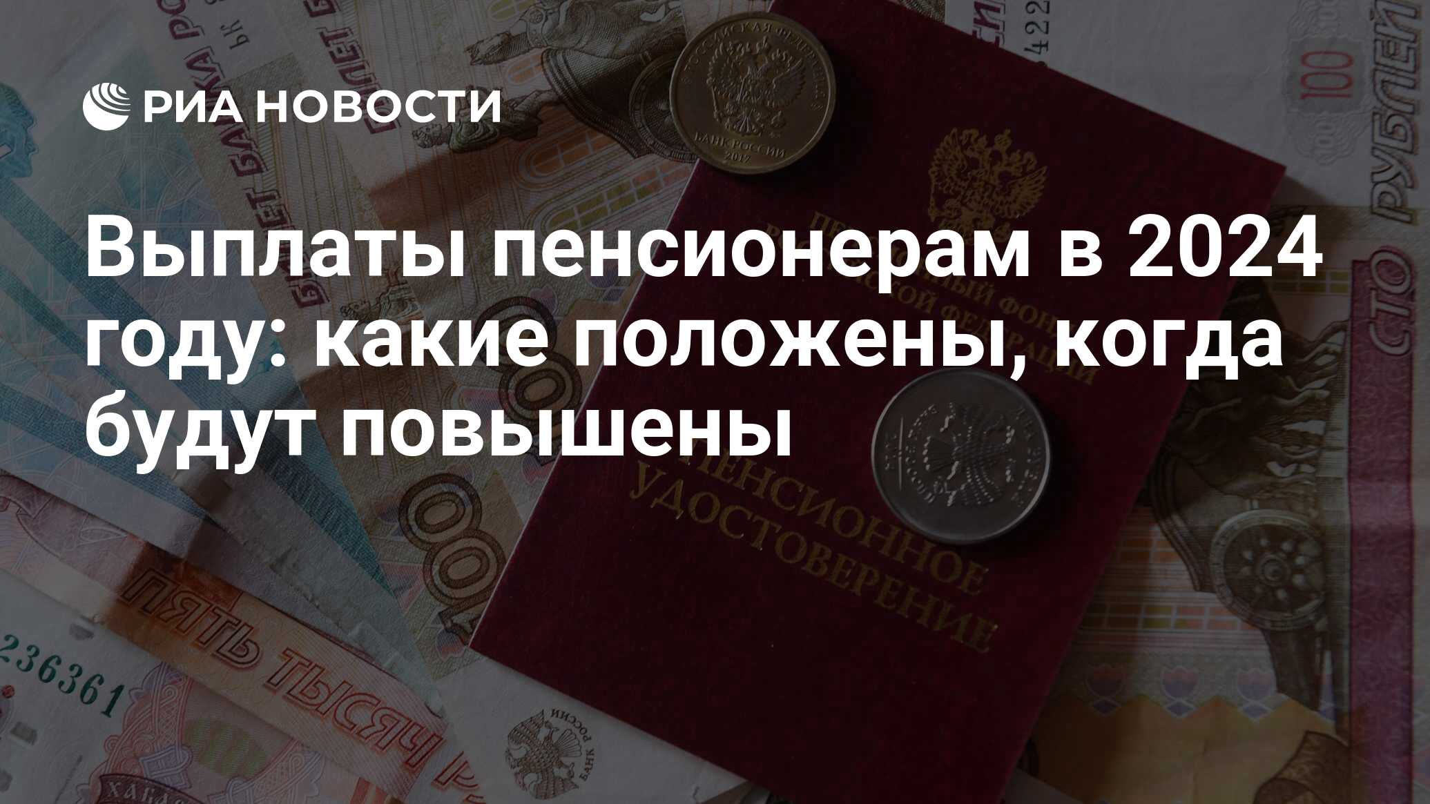 Выплаты пенсионерам в 2024 году: кому положены, в каком размере, как  получить