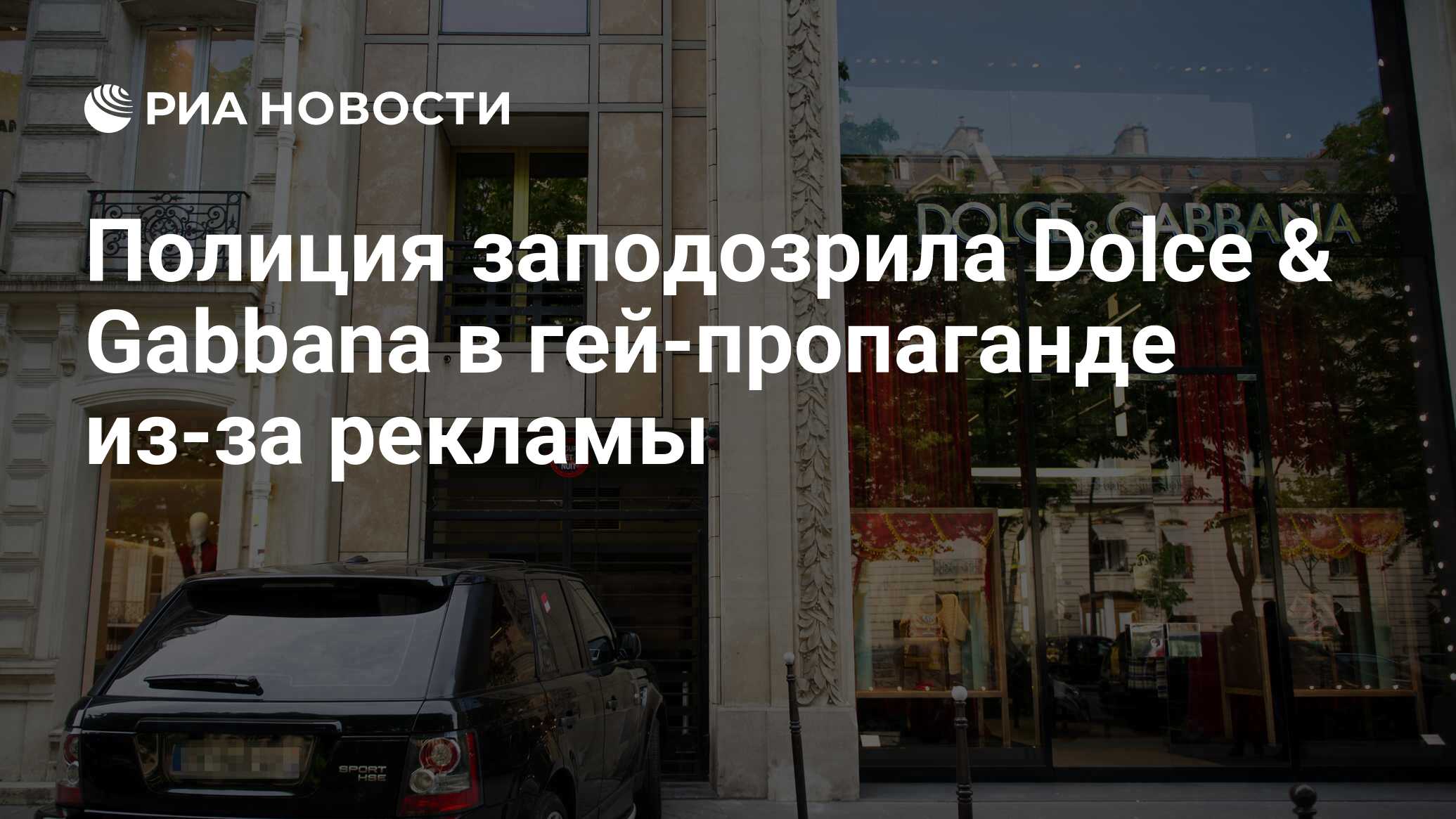 Полиция заподозрила Dolce & Gabbana в гей-пропаганде из-за рекламы - РИА  Новости, 25.05.2021