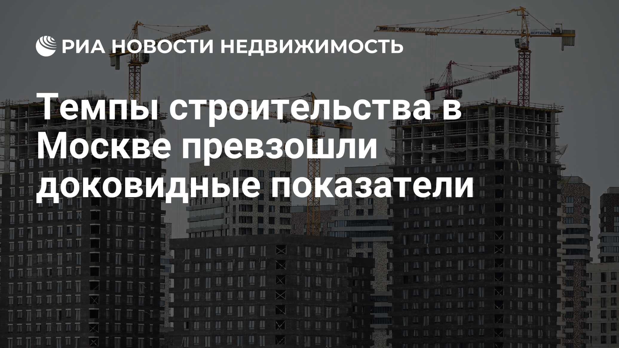 Темпы строительства в Москве превзошли доковидные показатели - Недвижимость  РИА Новости, 25.05.2021