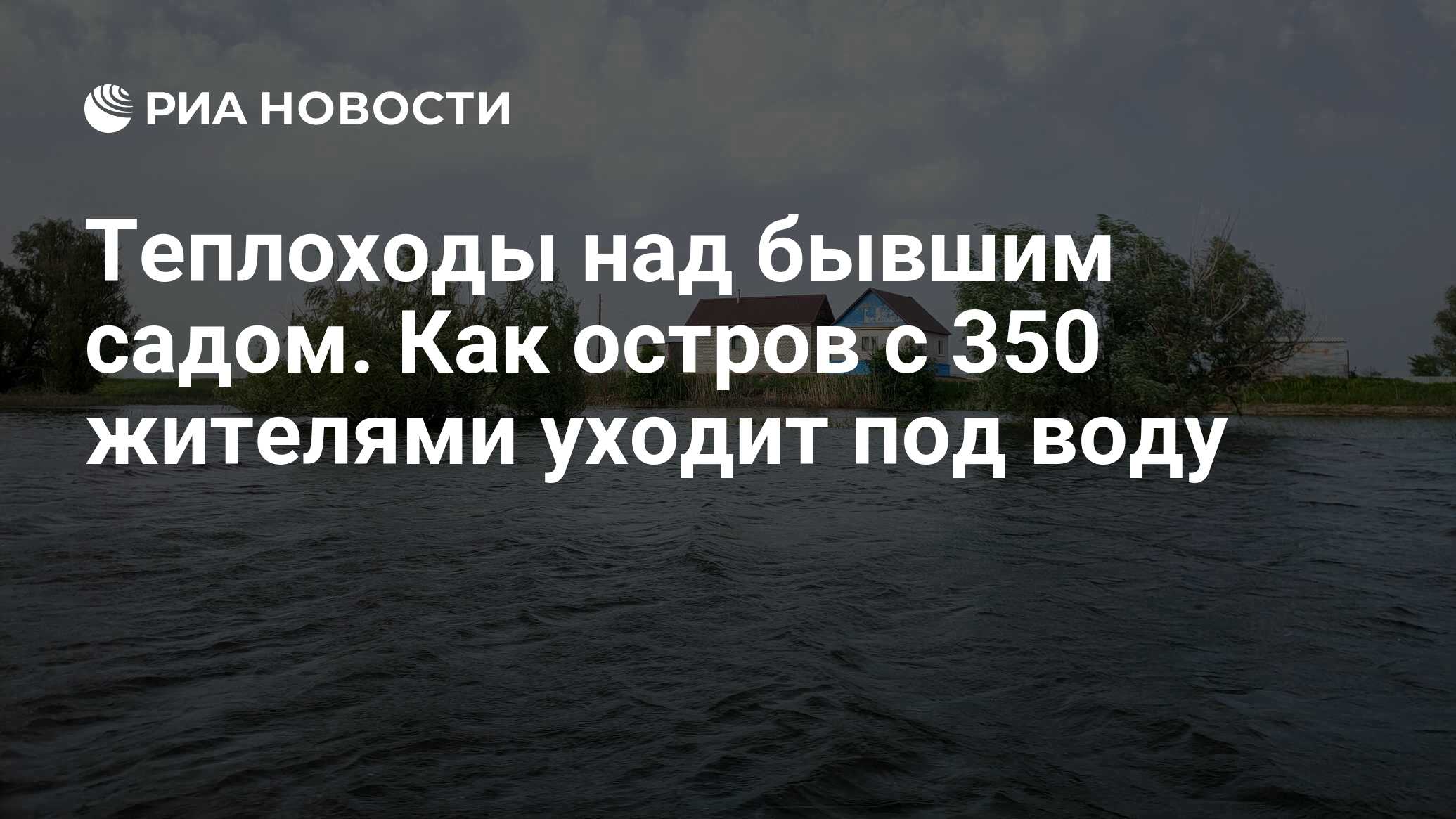 Теплоходы над бывшим садом. Как остров с 350 жителями уходит под воду - РИА  Новости, 26.05.2021