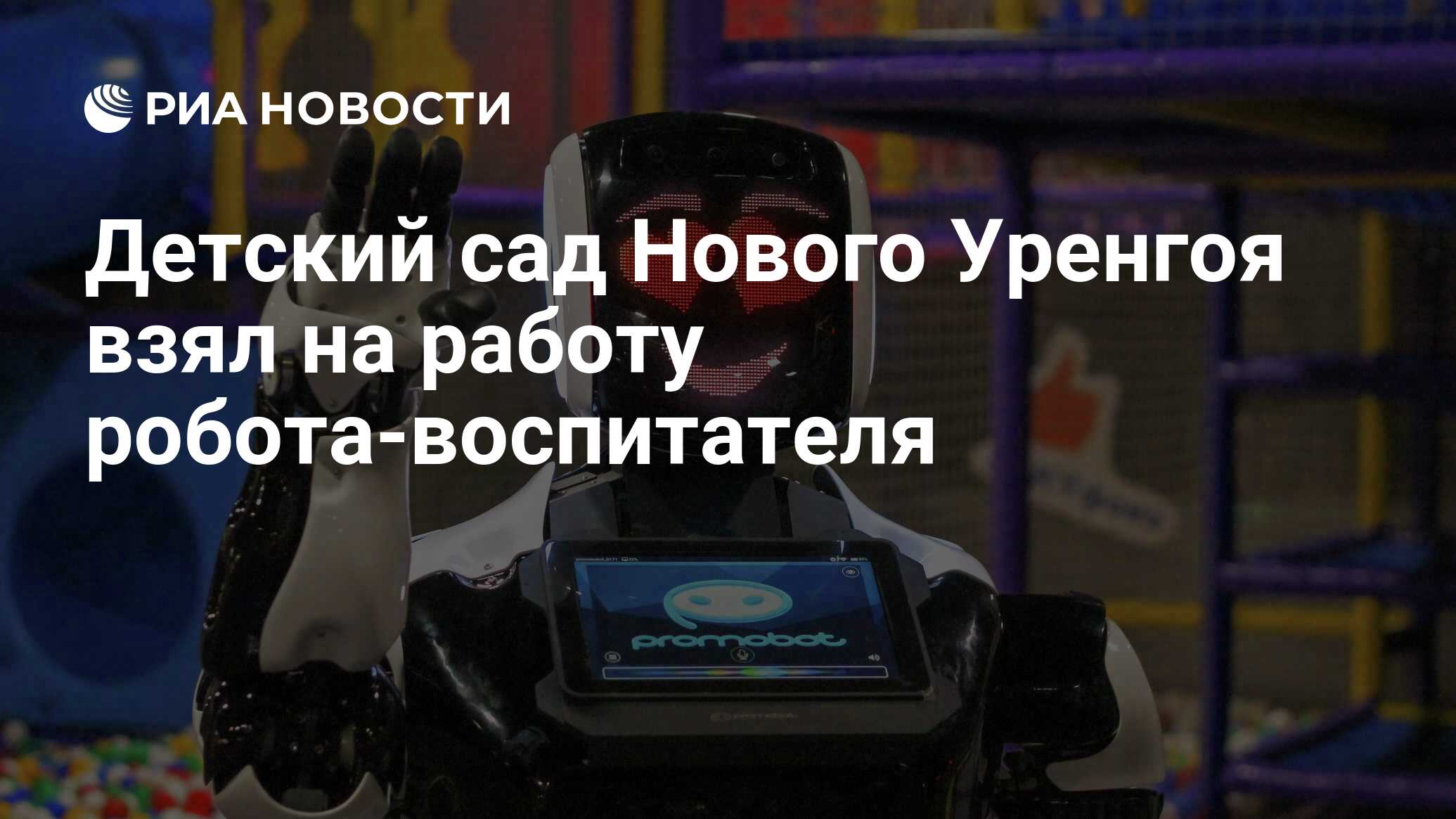 Детский сад Нового Уренгоя взял на работу робота-воспитателя - РИА Новости,  25.05.2021